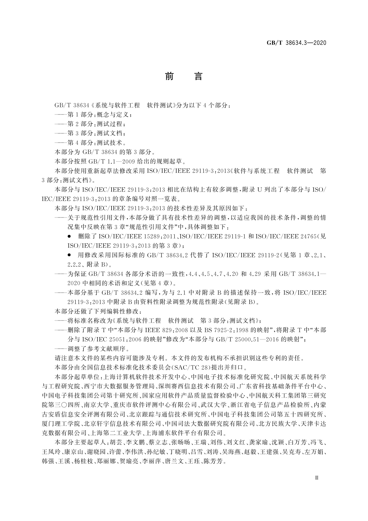 GB/T 38634.3-2020 系统与软件工程　软件测试　第3部分：测试文档