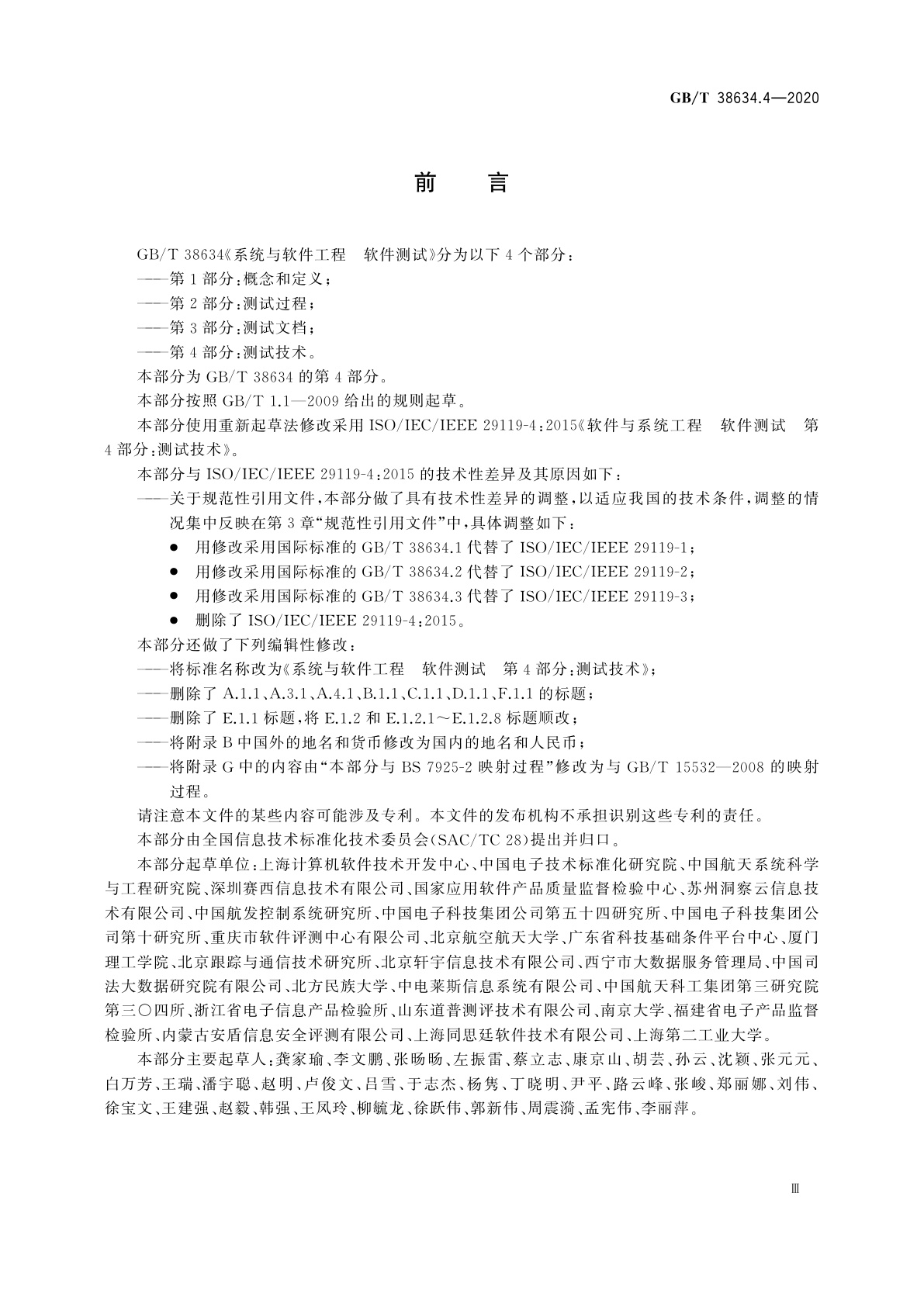 GB/T 38634.4-2020 系统与软件工程　软件测试　第4部分：测试技术