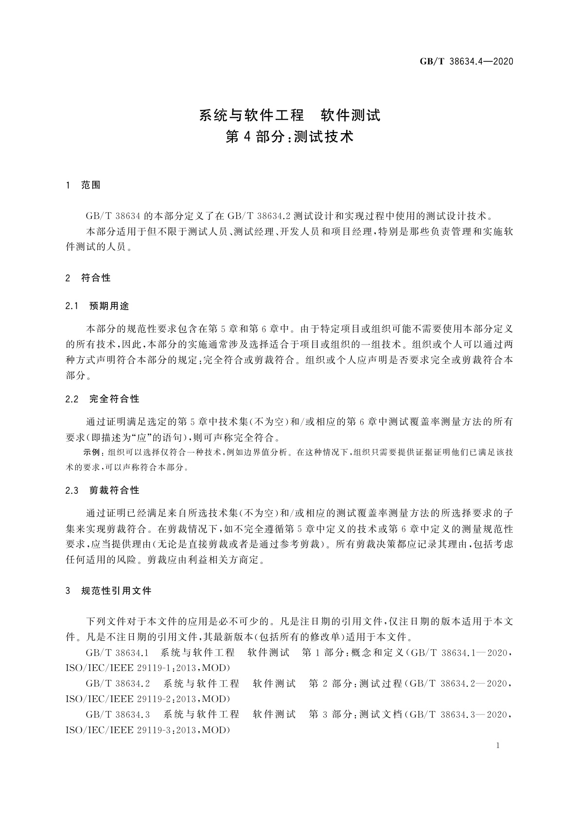 GB/T 38634.4-2020 系统与软件工程　软件测试　第4部分：测试技术