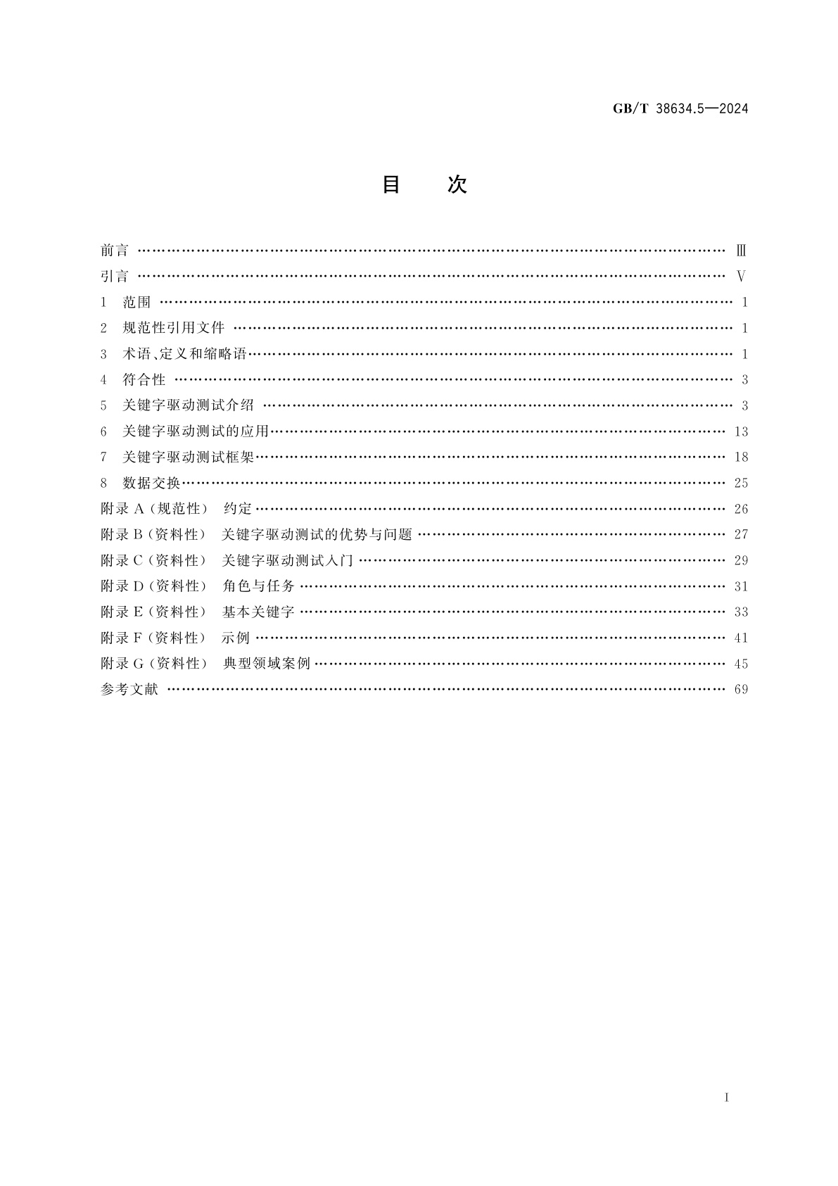GB/T 38634.5-2024 系统与软件工程　软件测试　第5部分：关键字驱动测试