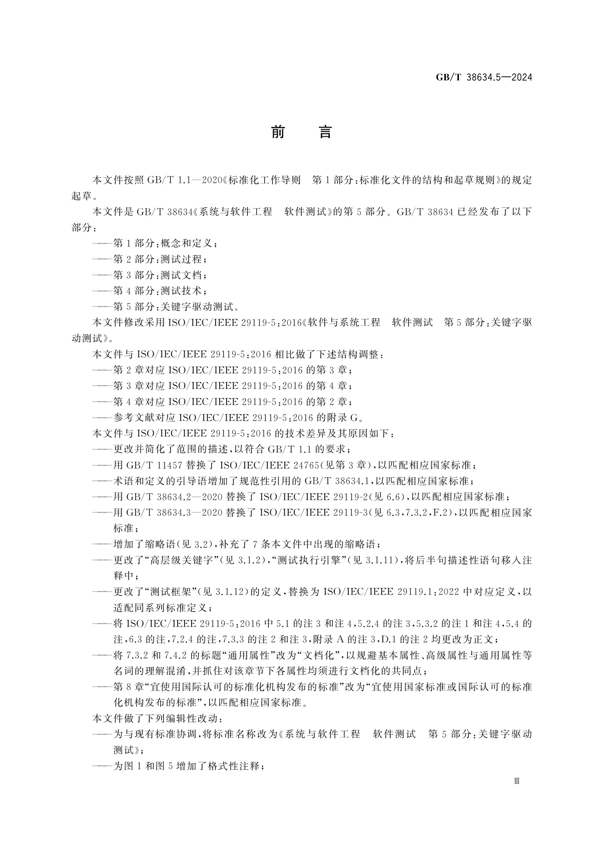 GB/T 38634.5-2024 系统与软件工程　软件测试　第5部分：关键字驱动测试