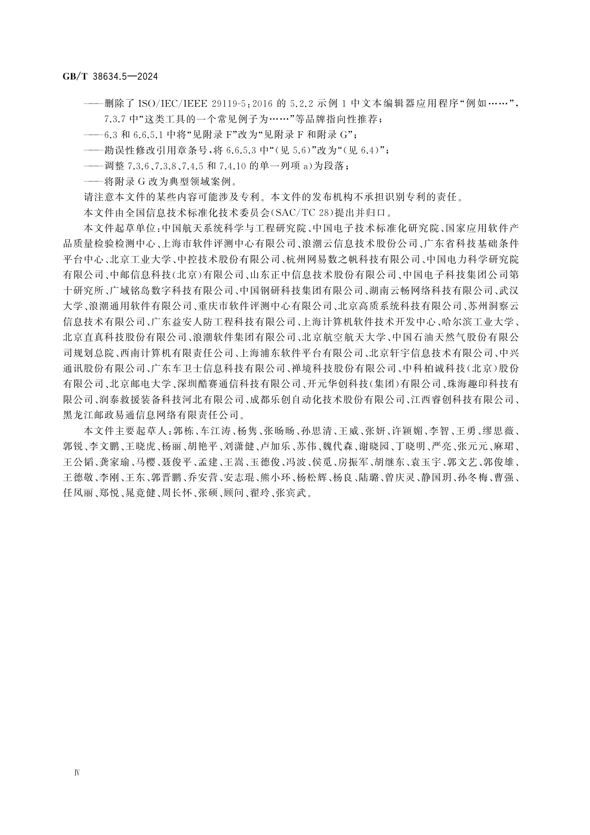 GB/T 38634.5-2024 系统与软件工程　软件测试　第5部分：关键字驱动测试