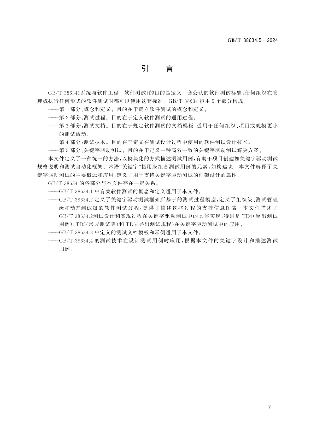 GB/T 38634.5-2024 系统与软件工程　软件测试　第5部分：关键字驱动测试