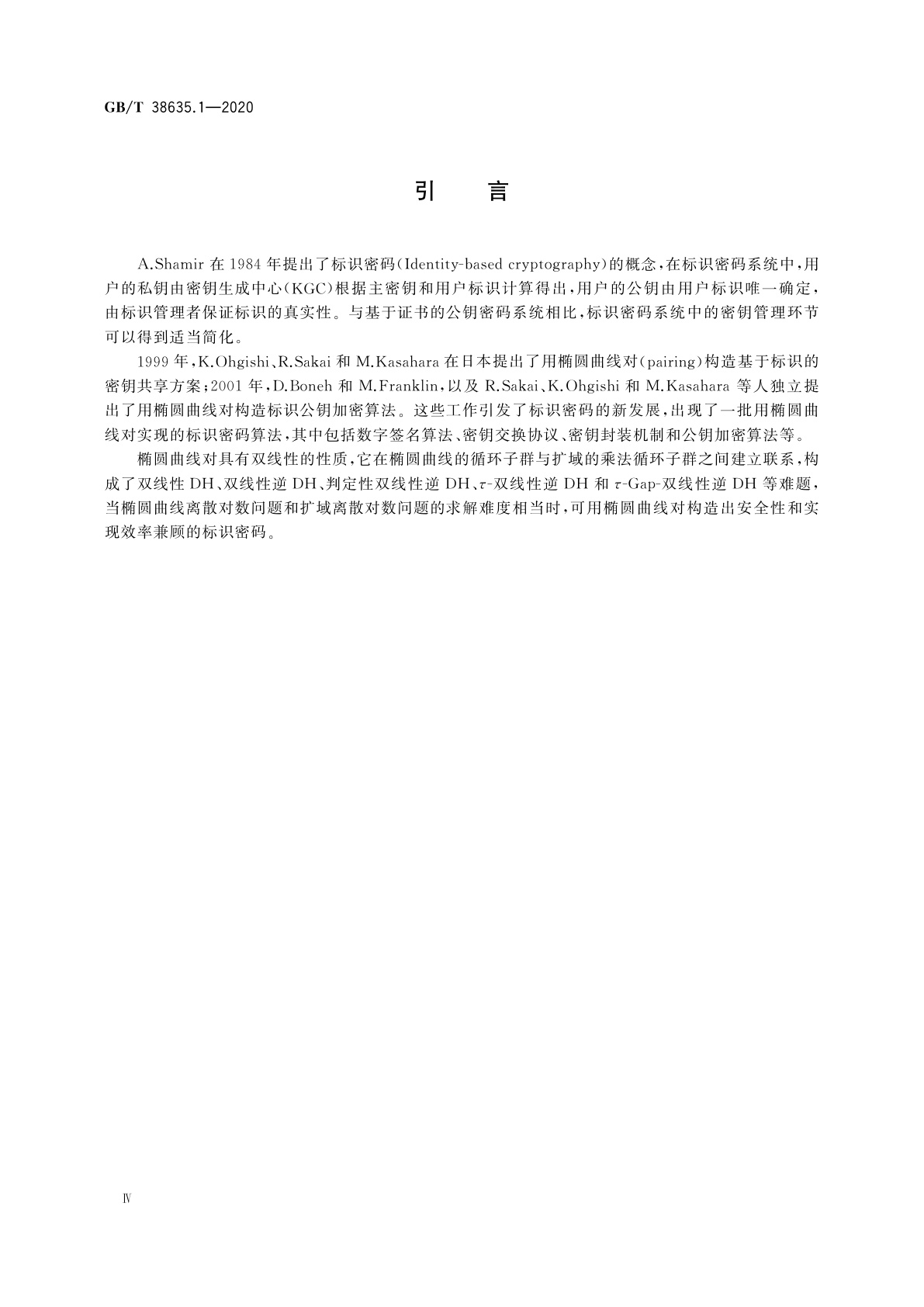 GB/T 38635.1-2020 信息安全技术　SM9标识密码算法　第1部分：总则