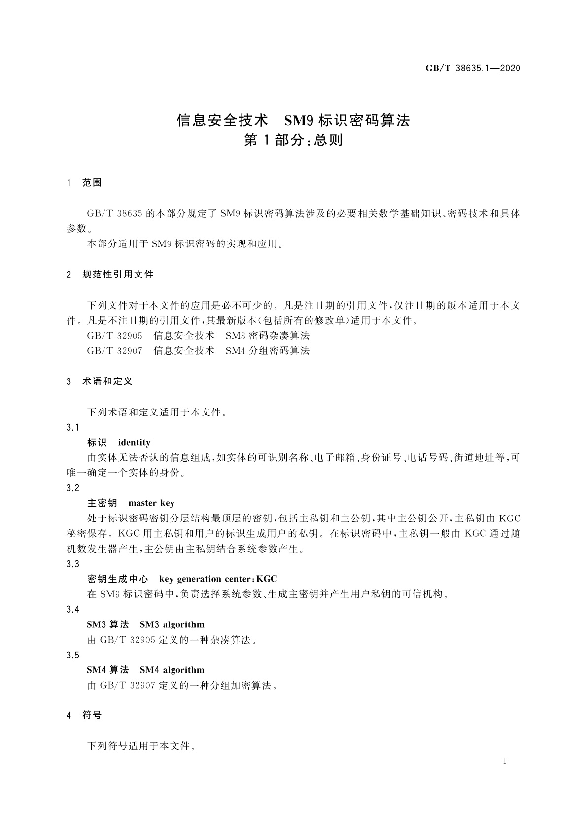 GB/T 38635.1-2020 信息安全技术　SM9标识密码算法　第1部分：总则