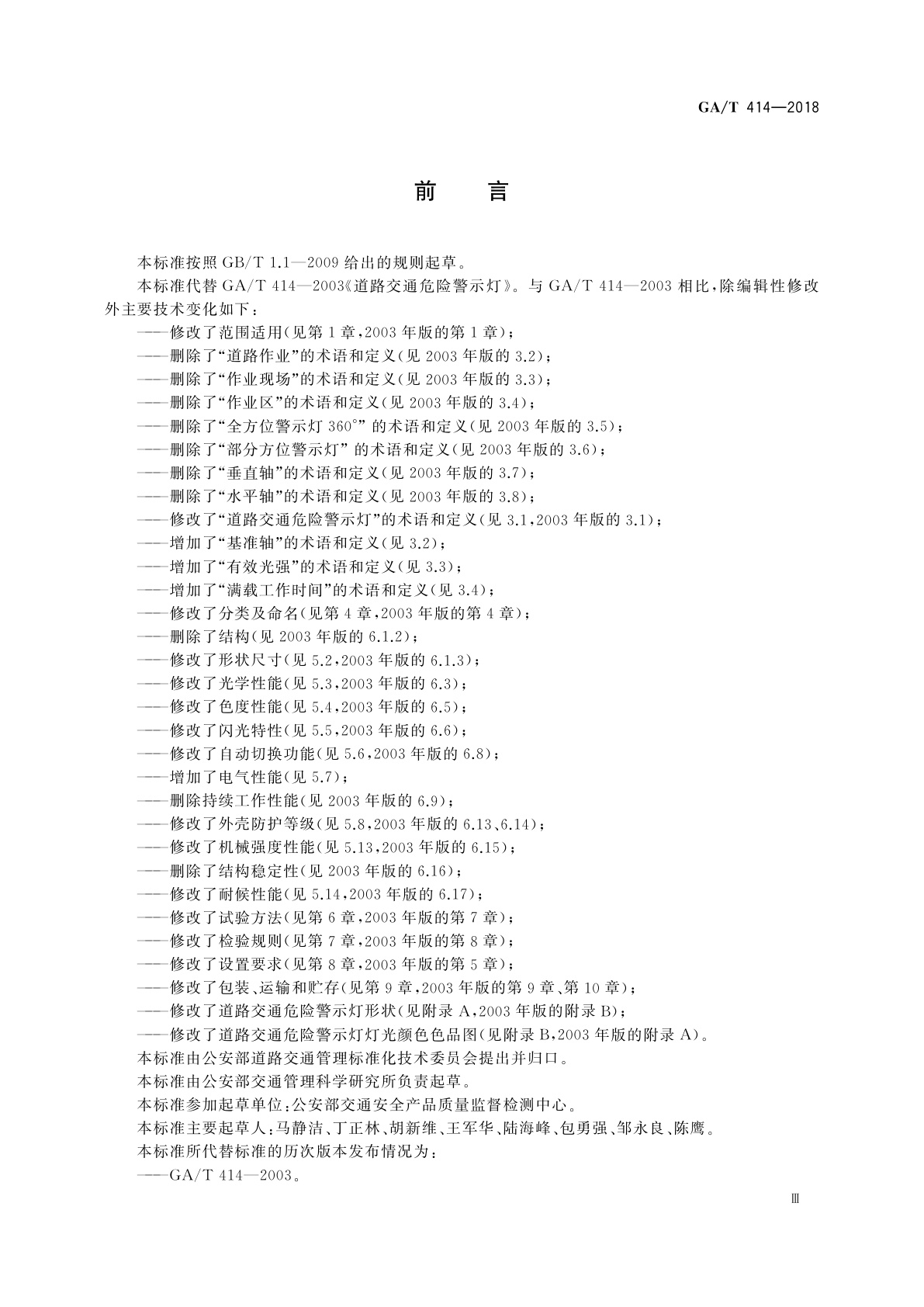 GA/T 414-2018 道路交通危险警示灯