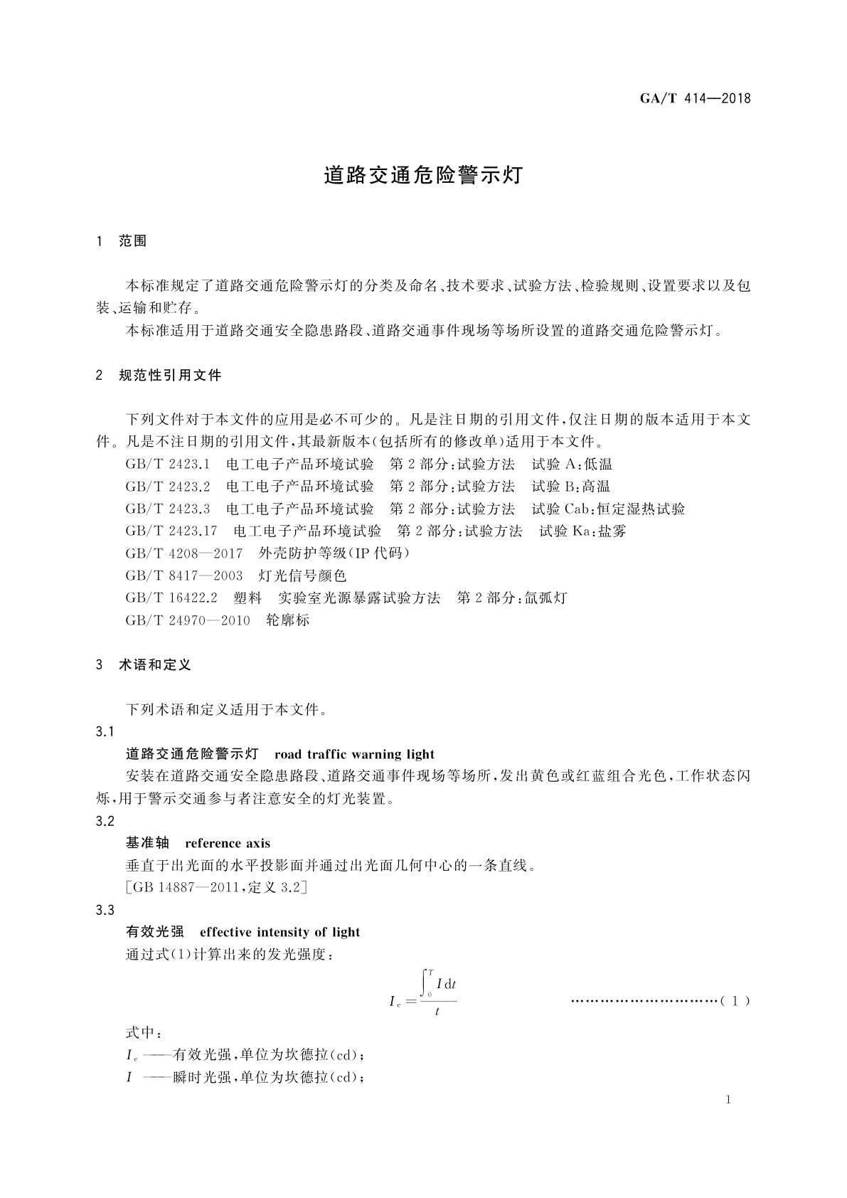 GA/T 414-2018 道路交通危险警示灯
