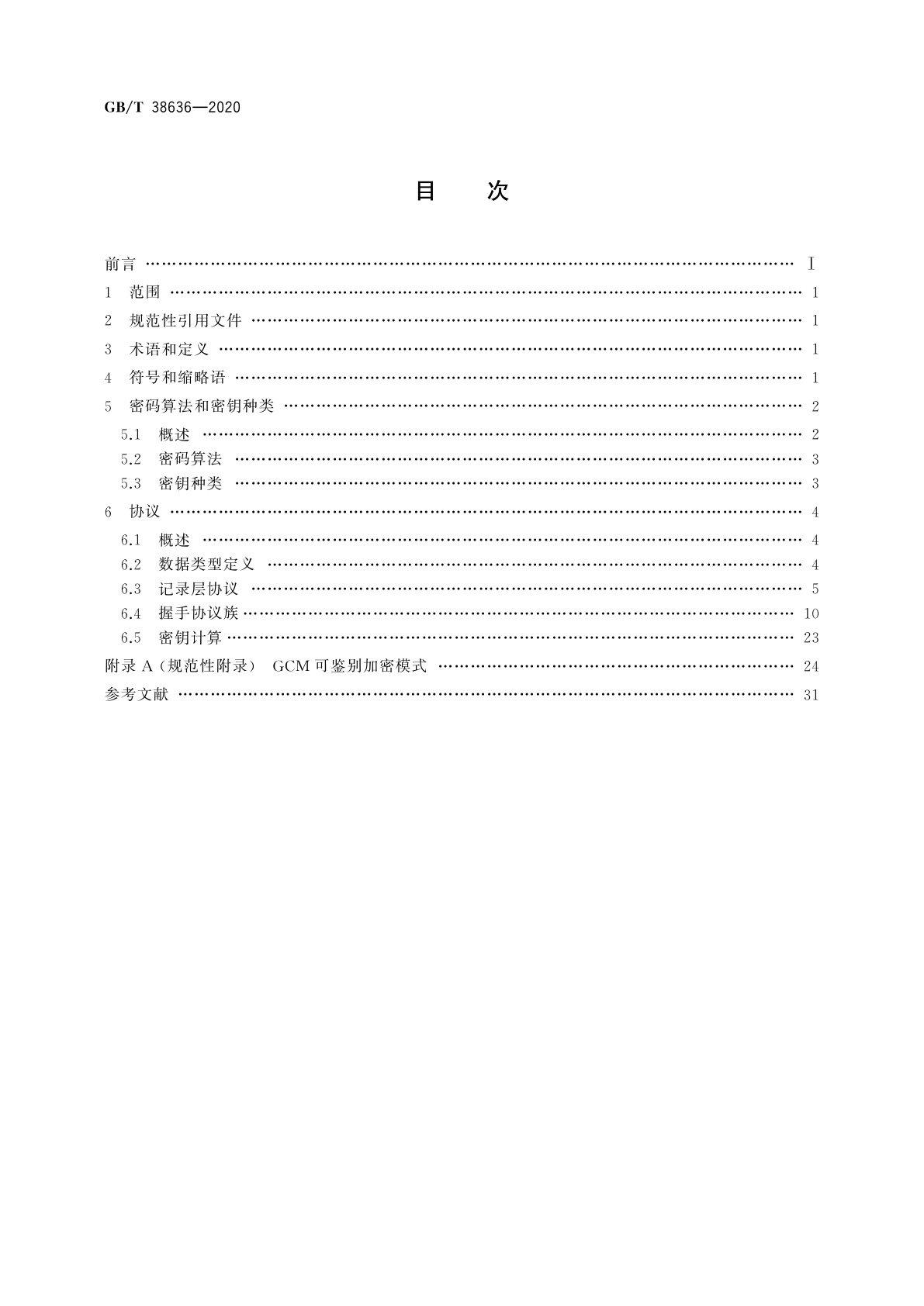GB/T 38636-2020 信息安全技术　传输层密码协议(TLCP)