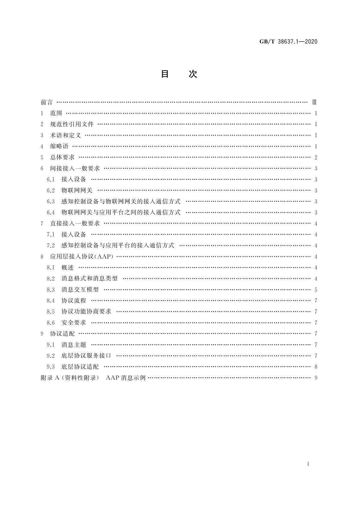 GB/T 38637.1-2020 物联网　感知控制设备接入　第1部分：总体要求