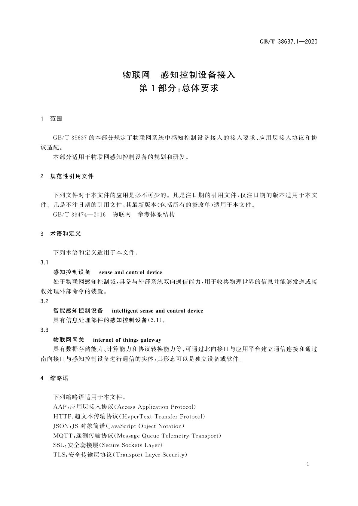 GB/T 38637.1-2020 物联网　感知控制设备接入　第1部分：总体要求