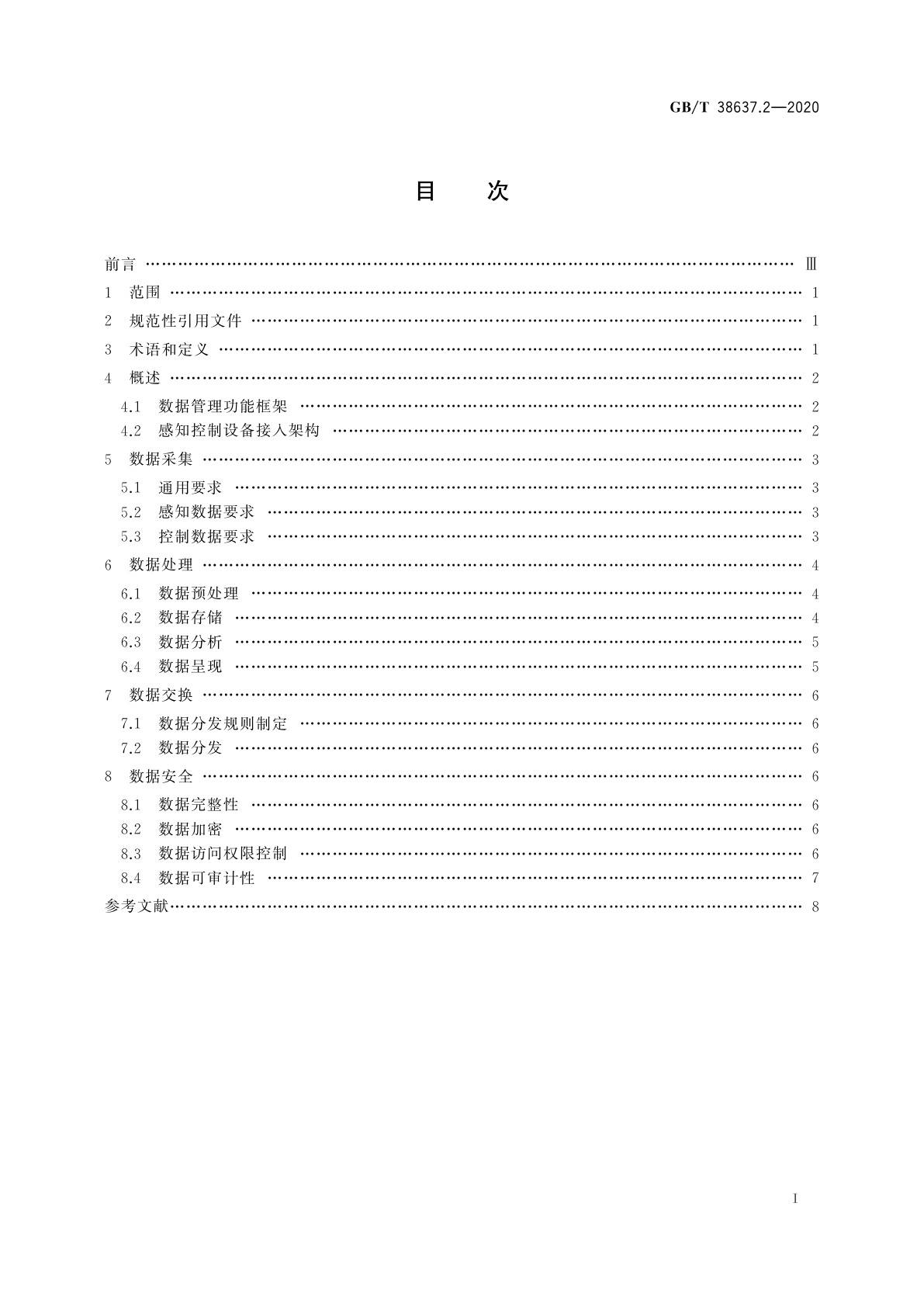 GB/T 38637.2-2020 物联网　感知控制设备接入　第2部分：数据管理要求