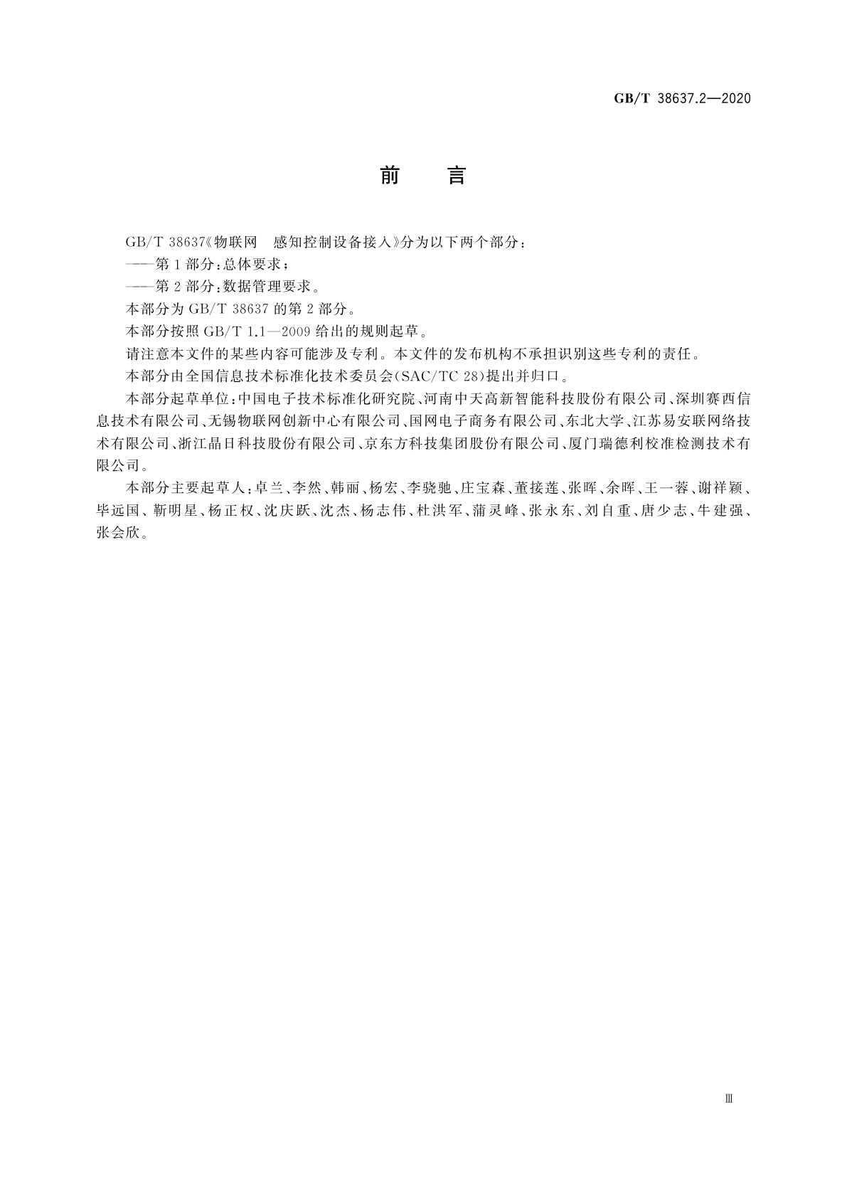 GB/T 38637.2-2020 物联网　感知控制设备接入　第2部分：数据管理要求