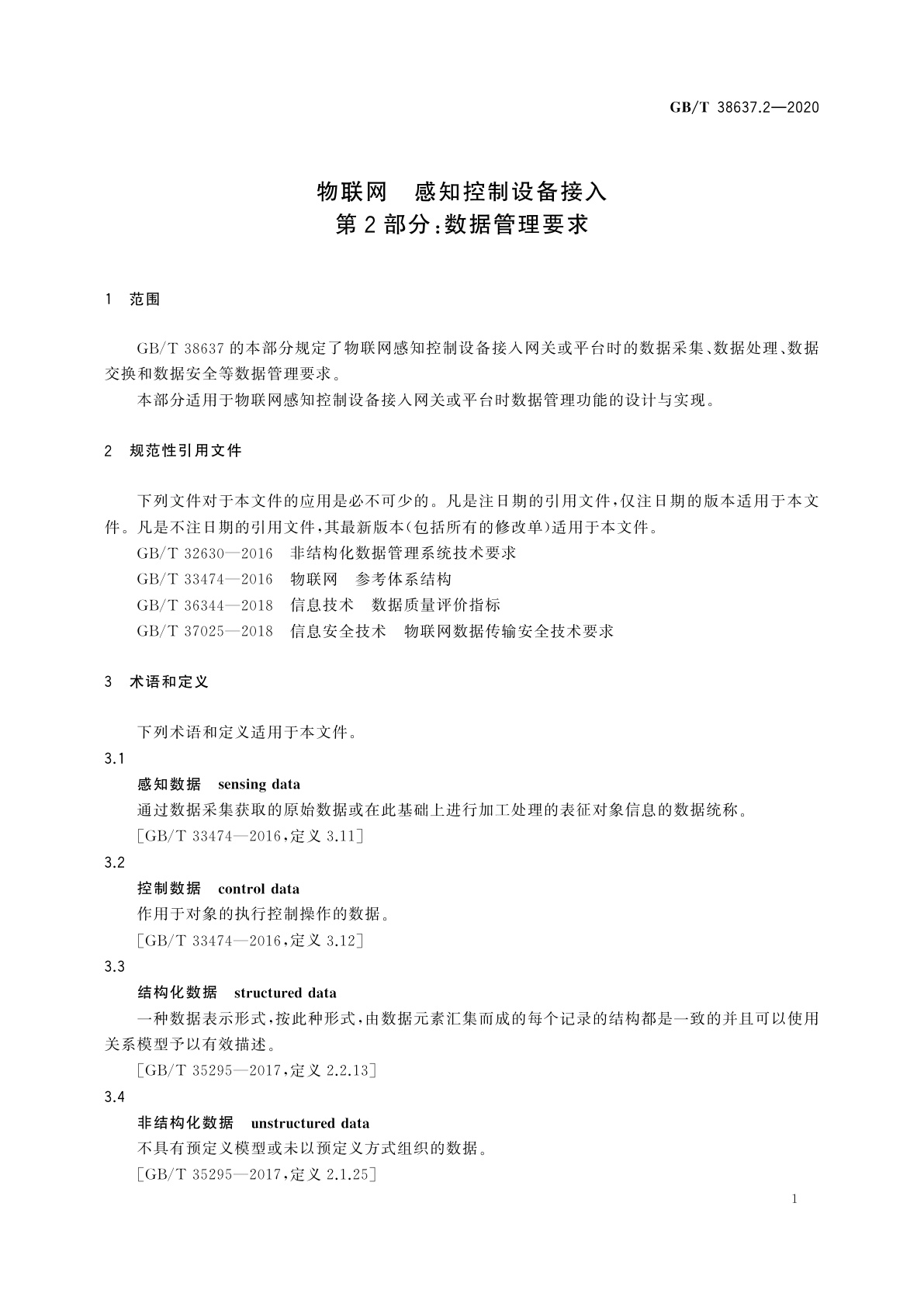 GB/T 38637.2-2020 物联网　感知控制设备接入　第2部分：数据管理要求