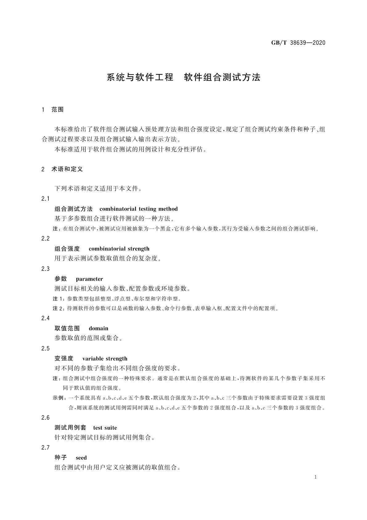 GB/T 38639-2020 系统与软件工程　软件组合测试方法