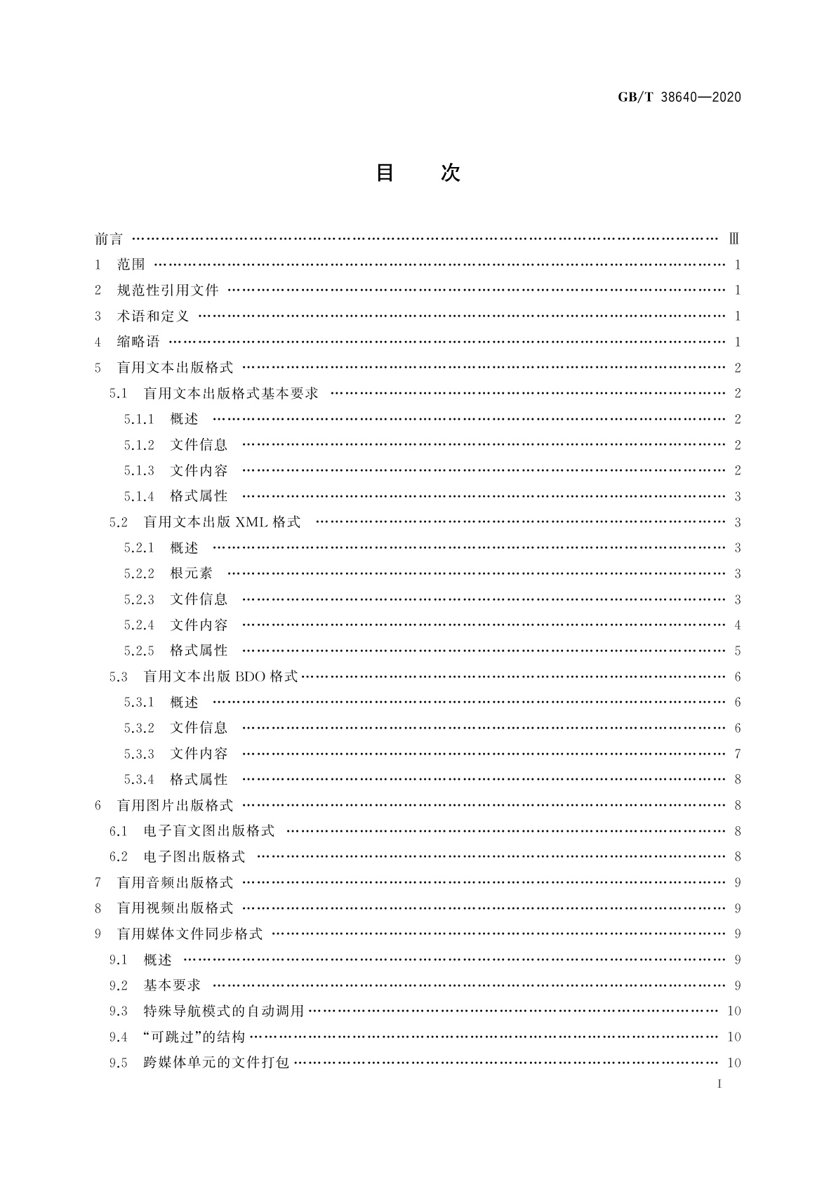 GB/T 38640-2020 盲用数字出版格式
