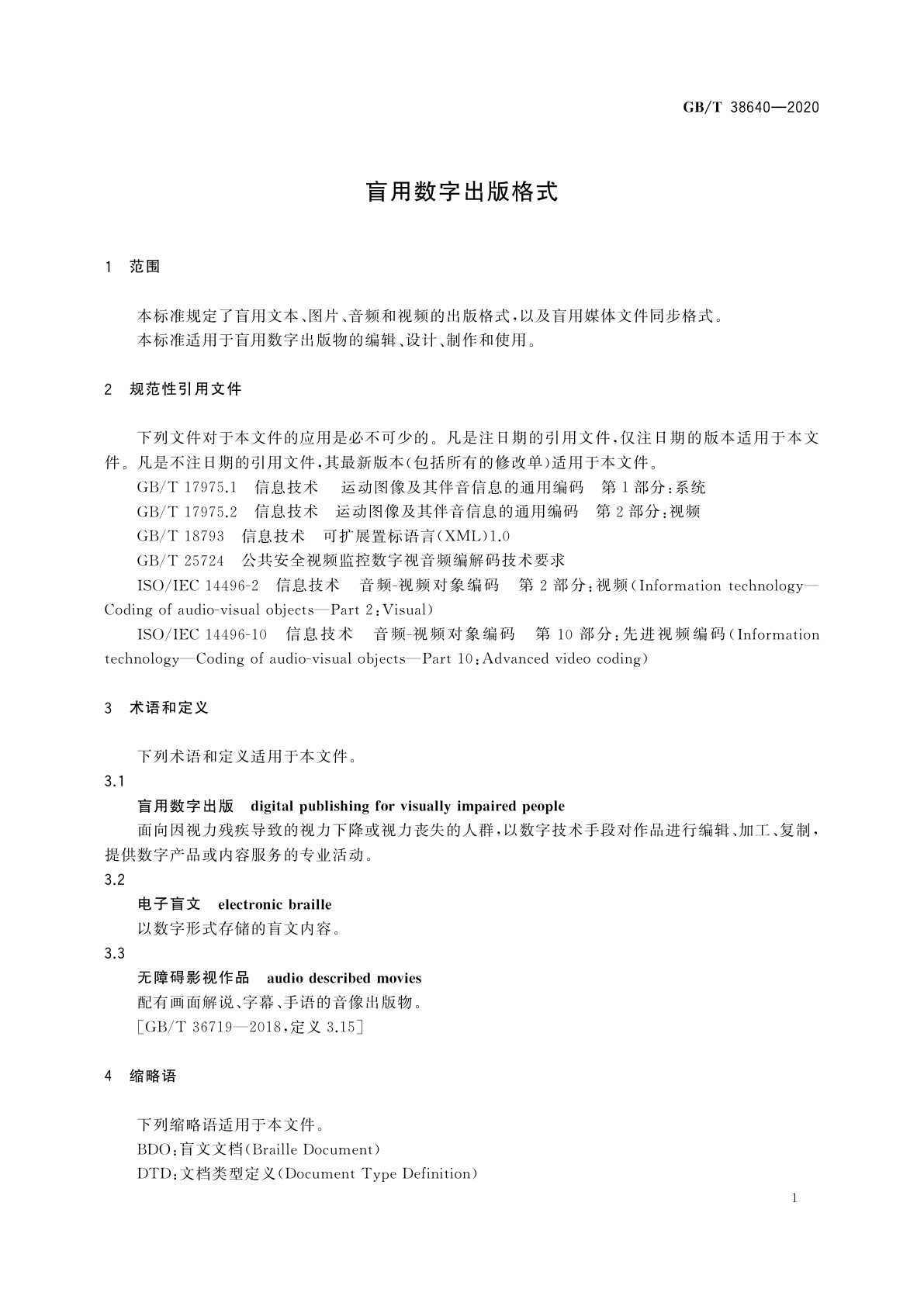 GB/T 38640-2020 盲用数字出版格式
