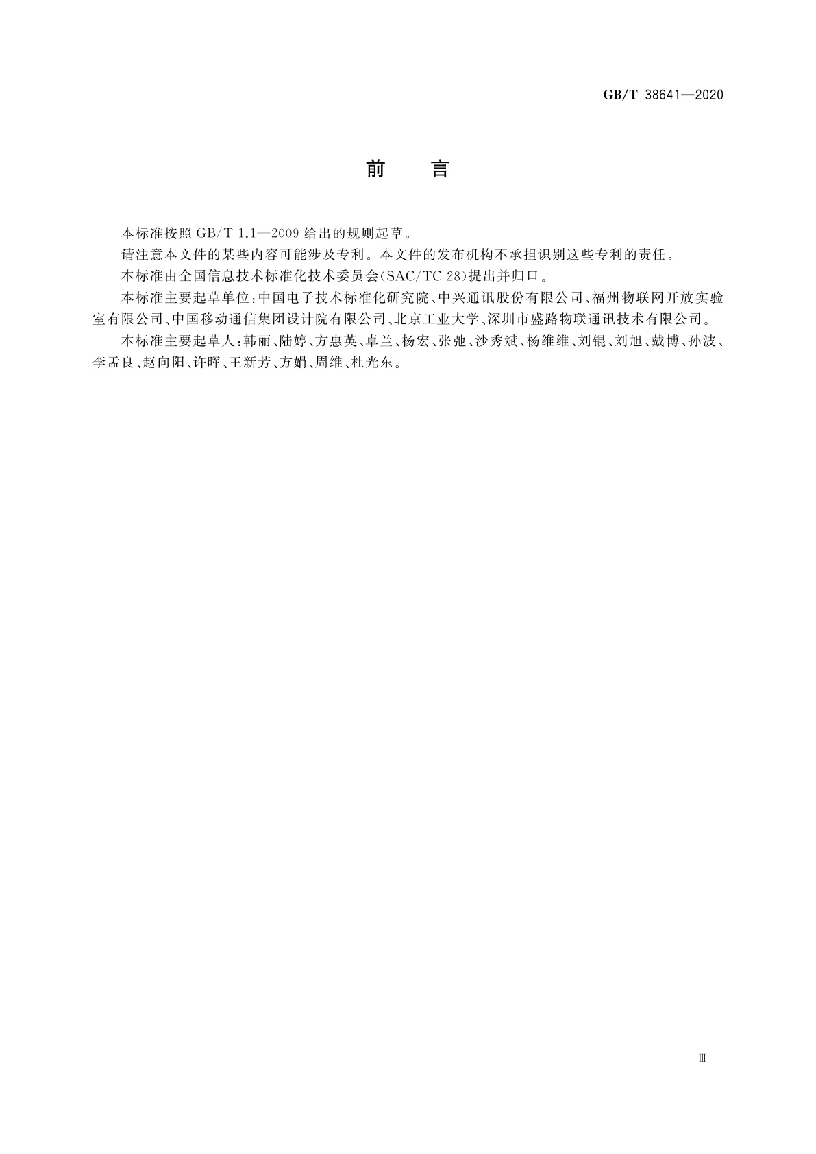 GB/T 38641-2020 信息技术　系统间远程通信和信息交换　低功耗广域网媒体访问控制层和物理层规范