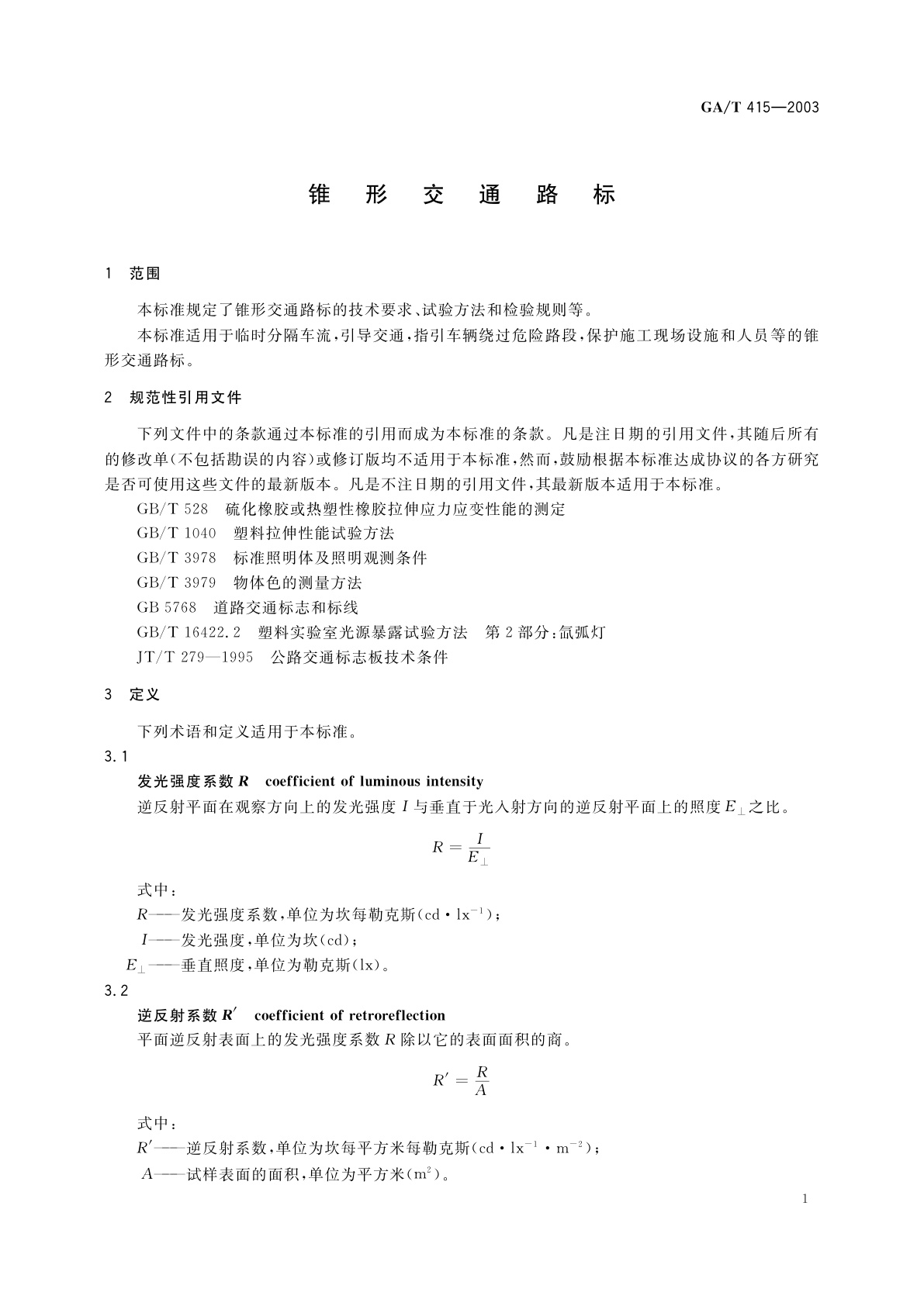 GA/T 415-2003 锥形交通路标