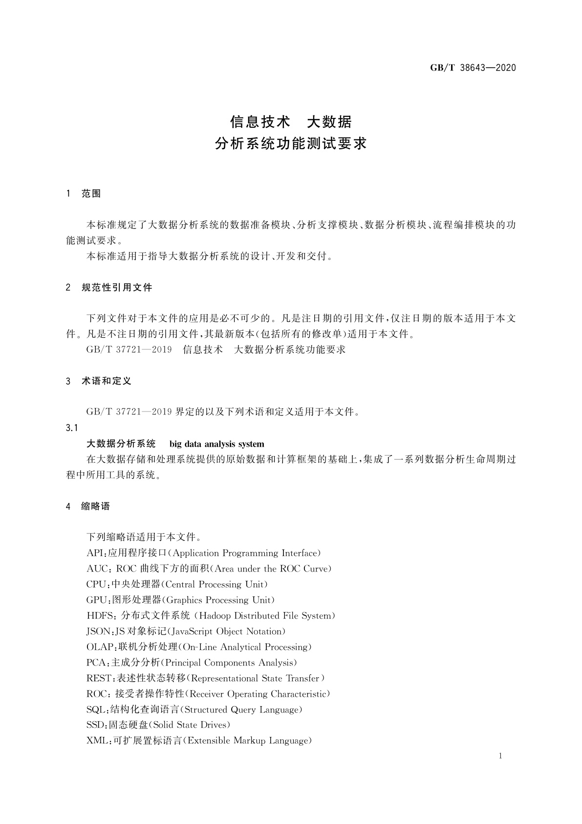 GB/T 38643-2020 信息技术　大数据　分析系统功能测试要求