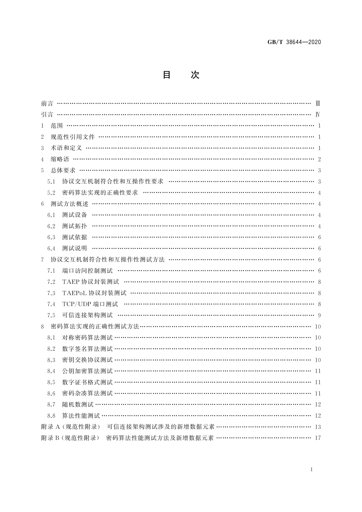 GB/T 38644-2020 信息安全技术　可信计算　可信连接测试方法