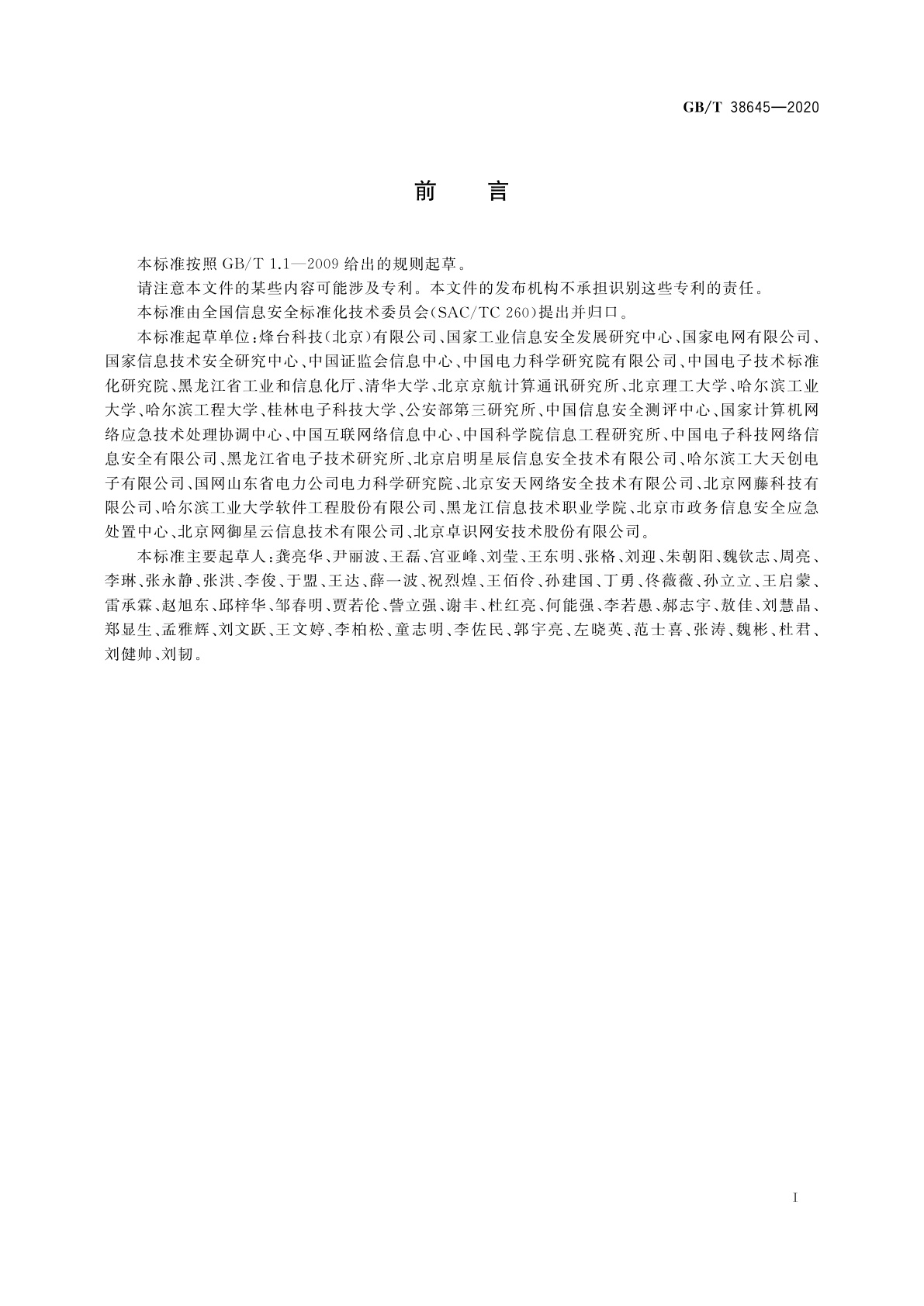 GB/T 38645-2020 信息安全技术　网络安全事件应急演练指南