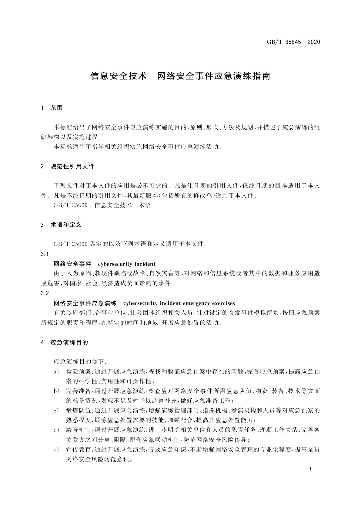 GB/T 38645-2020 信息安全技术　网络安全事件应急演练指南