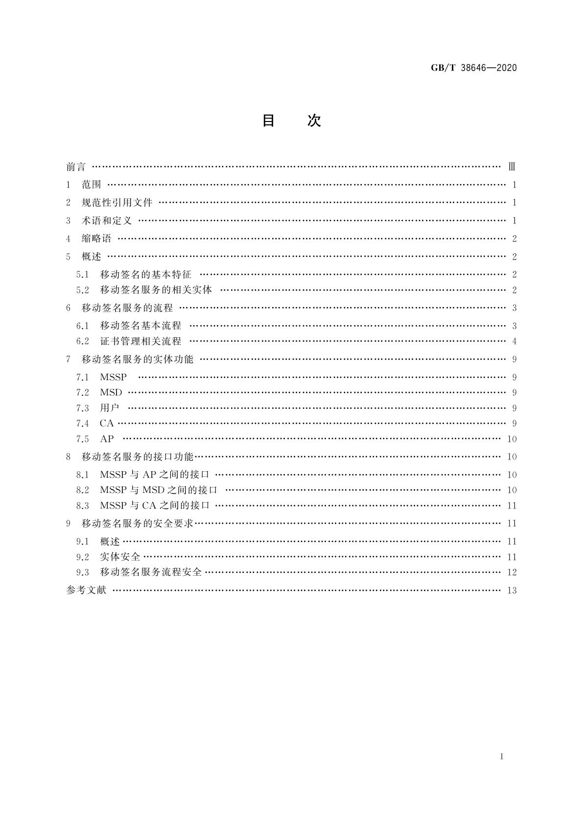 GB/T 38646-2020 信息安全技术　移动签名服务技术要求
