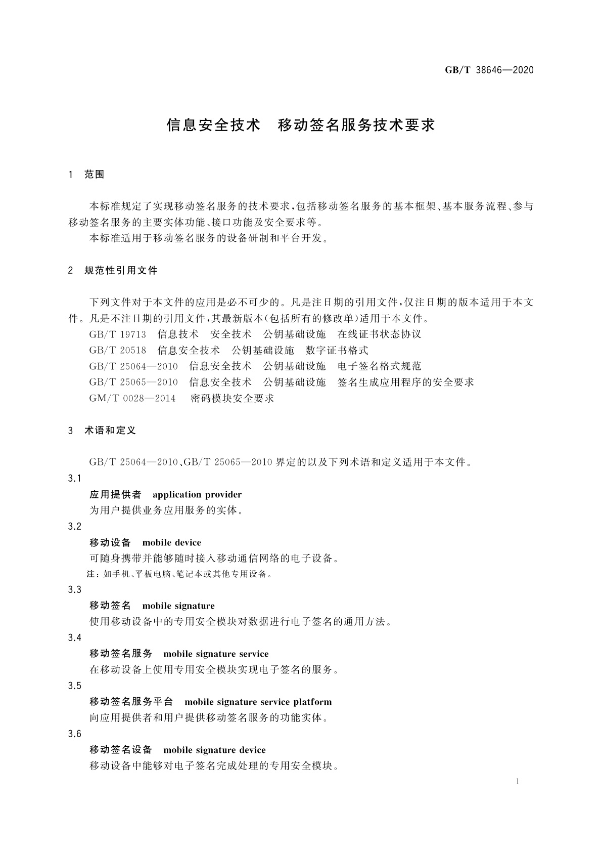 GB/T 38646-2020 信息安全技术　移动签名服务技术要求