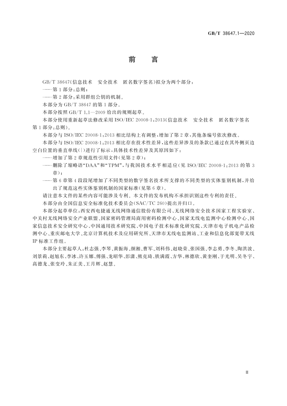 GB/T 38647.1-2020 信息技术　安全技术　匿名数字签名　第1部分：总则