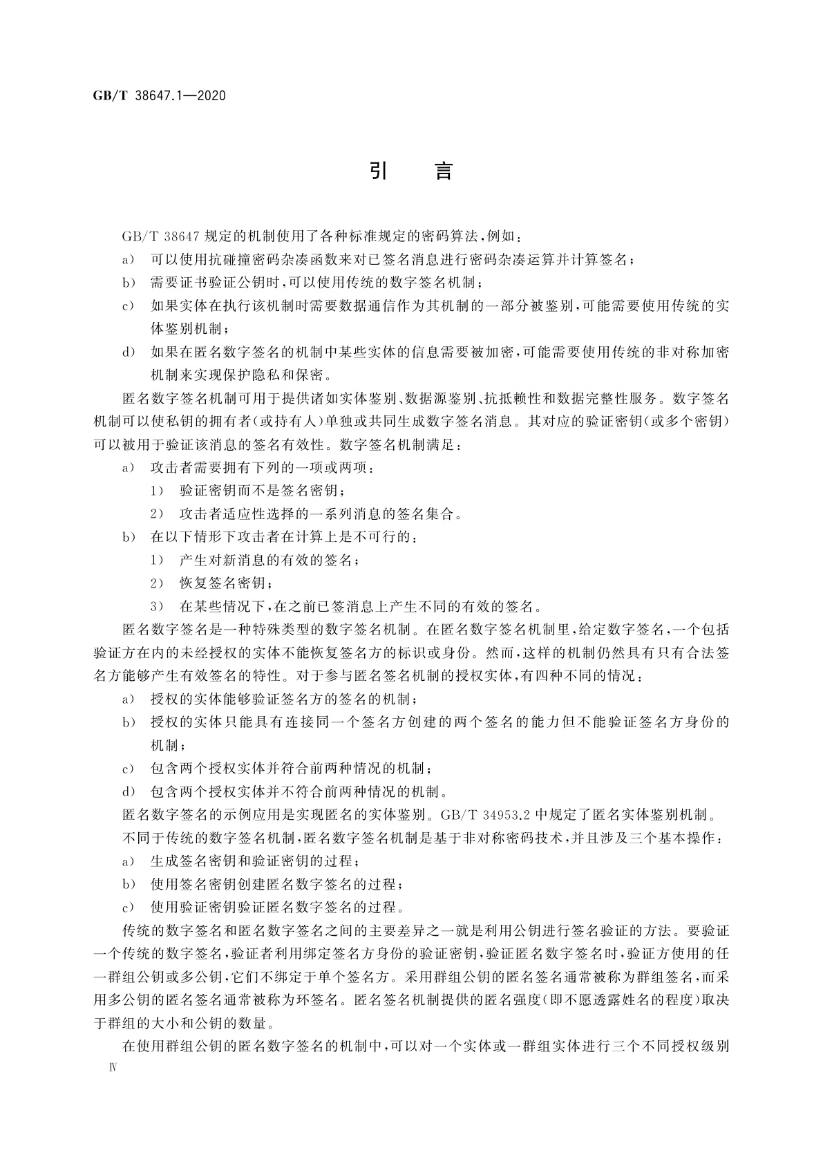 GB/T 38647.1-2020 信息技术　安全技术　匿名数字签名　第1部分：总则