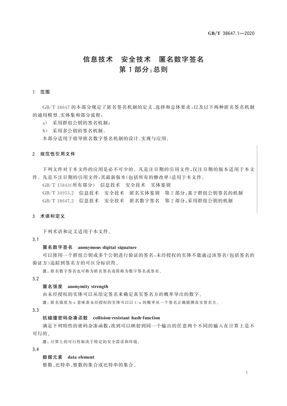 GB/T 38647.1-2020 信息技术　安全技术　匿名数字签名　第1部分：总则