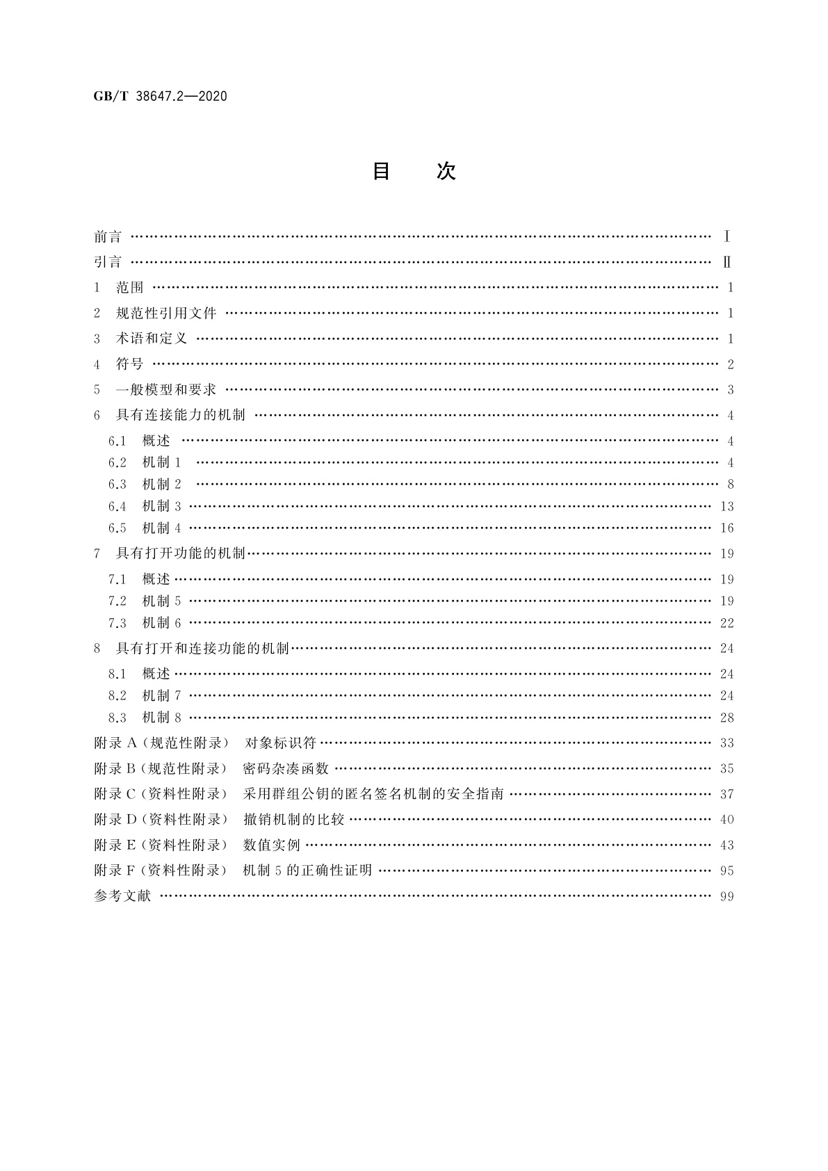 GB/T 38647.2-2020 信息技术　安全技术　匿名数字签名　第2部分：采用群组公钥的机制