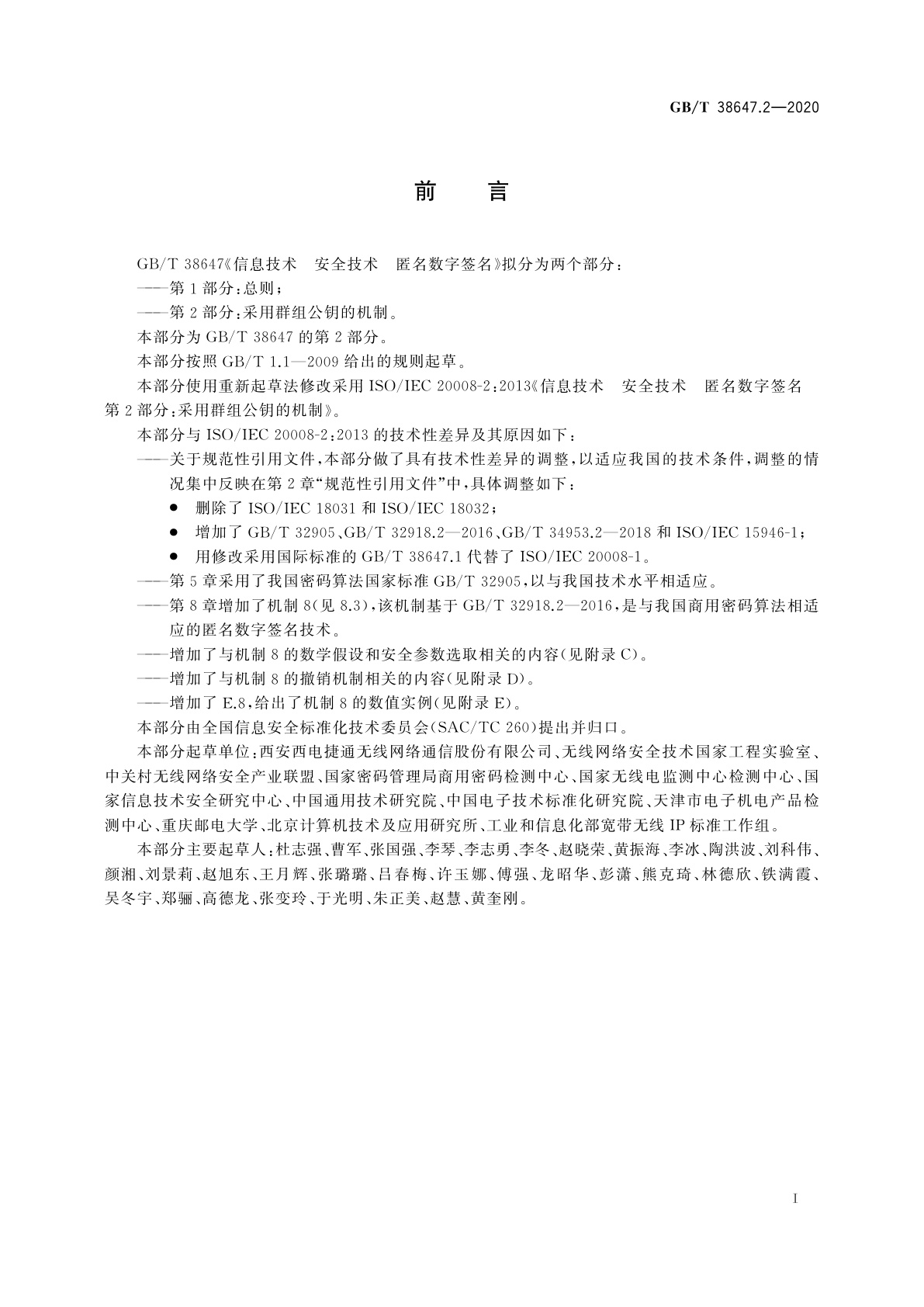GB/T 38647.2-2020 信息技术　安全技术　匿名数字签名　第2部分：采用群组公钥的机制