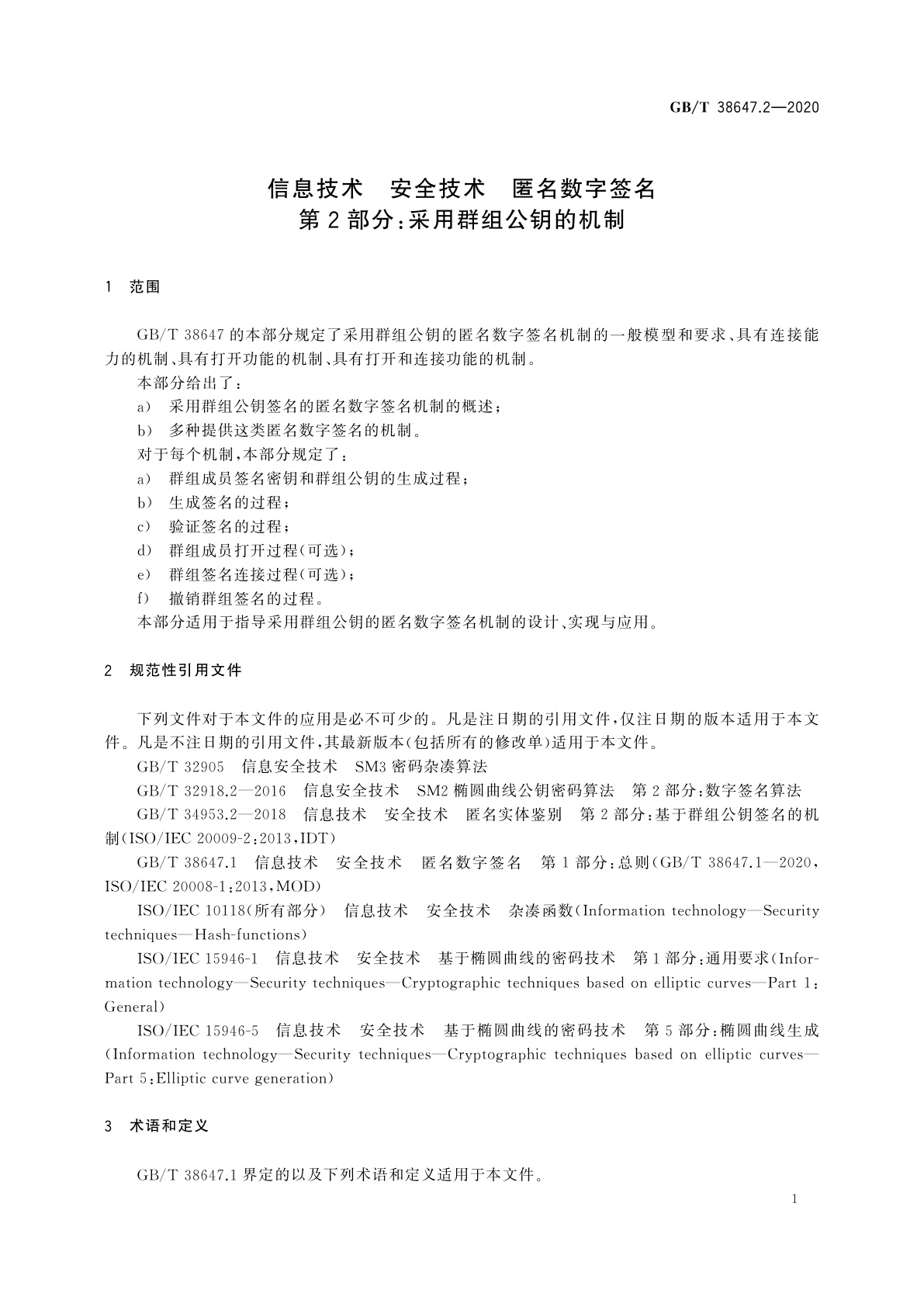 GB/T 38647.2-2020 信息技术　安全技术　匿名数字签名　第2部分：采用群组公钥的机制