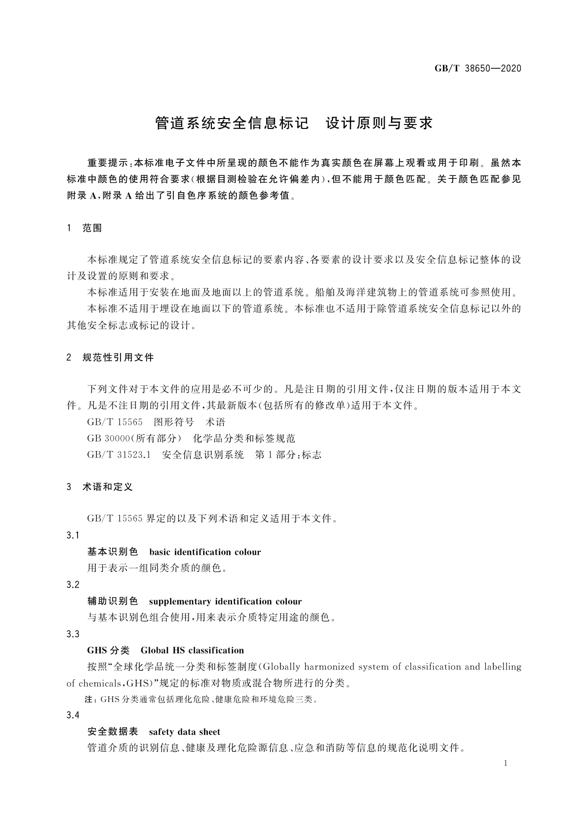 GB/T 38650-2020 管道系统安全信息标记　设计原则与要求
