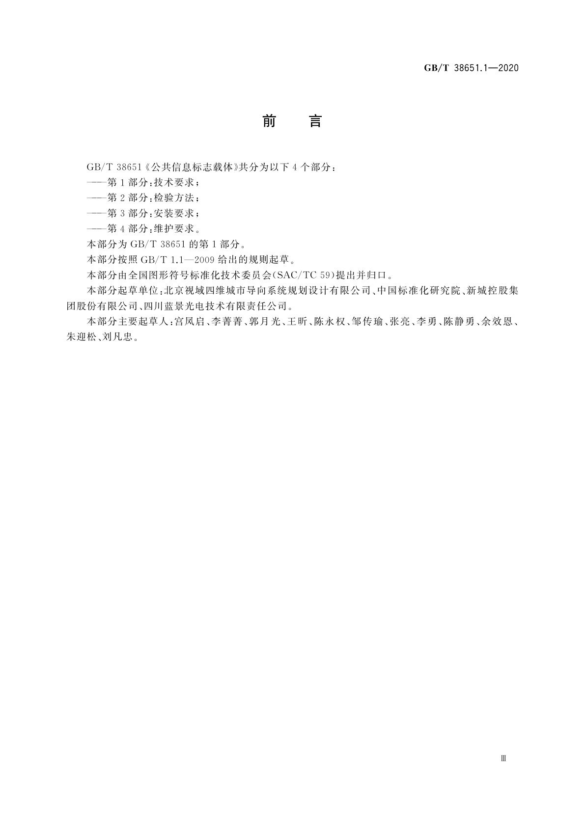 GB/T 38651.1-2020 公共信息标志载体　第1部分：技术要求