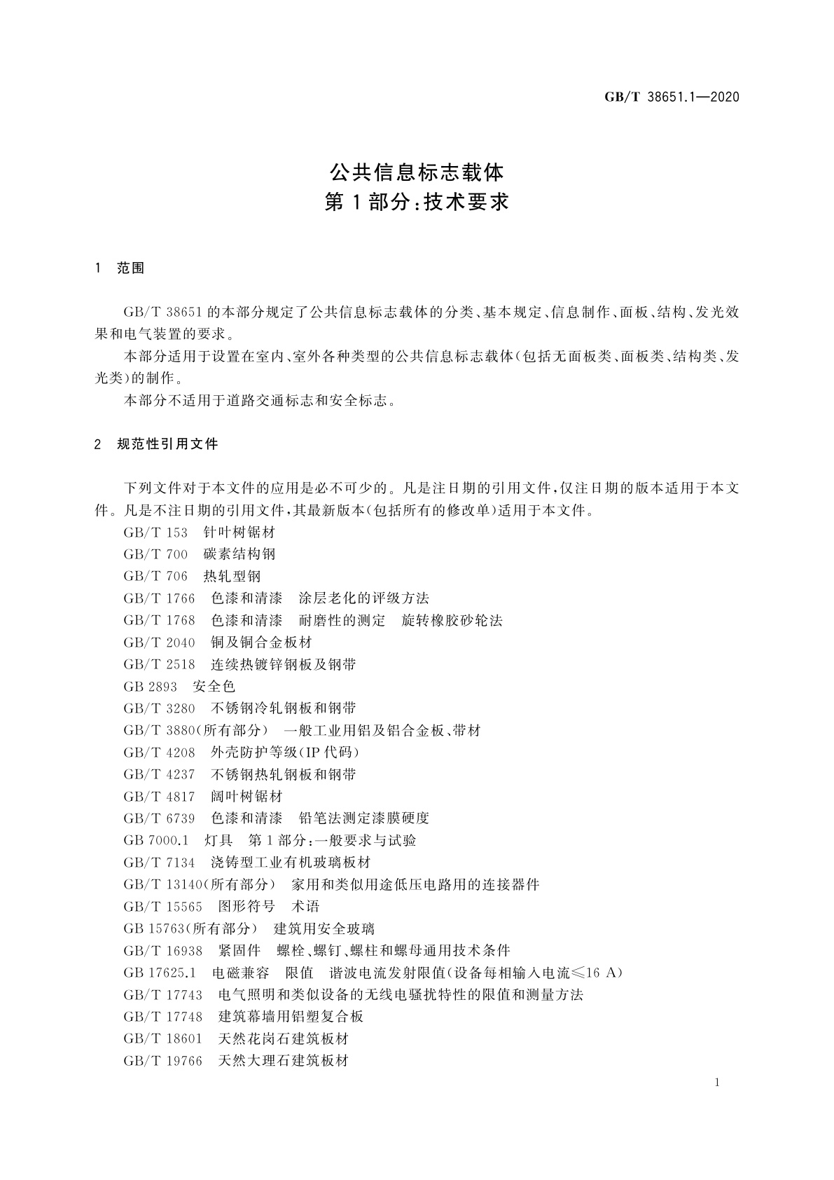 GB/T 38651.1-2020 公共信息标志载体　第1部分：技术要求