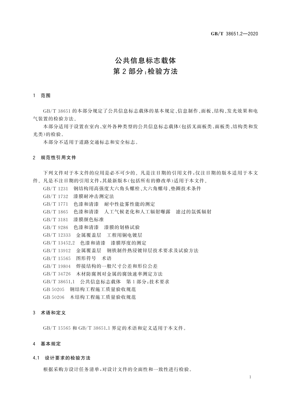 GB/T 38651.2-2020 公共信息标志载体　第2部分：检验方法