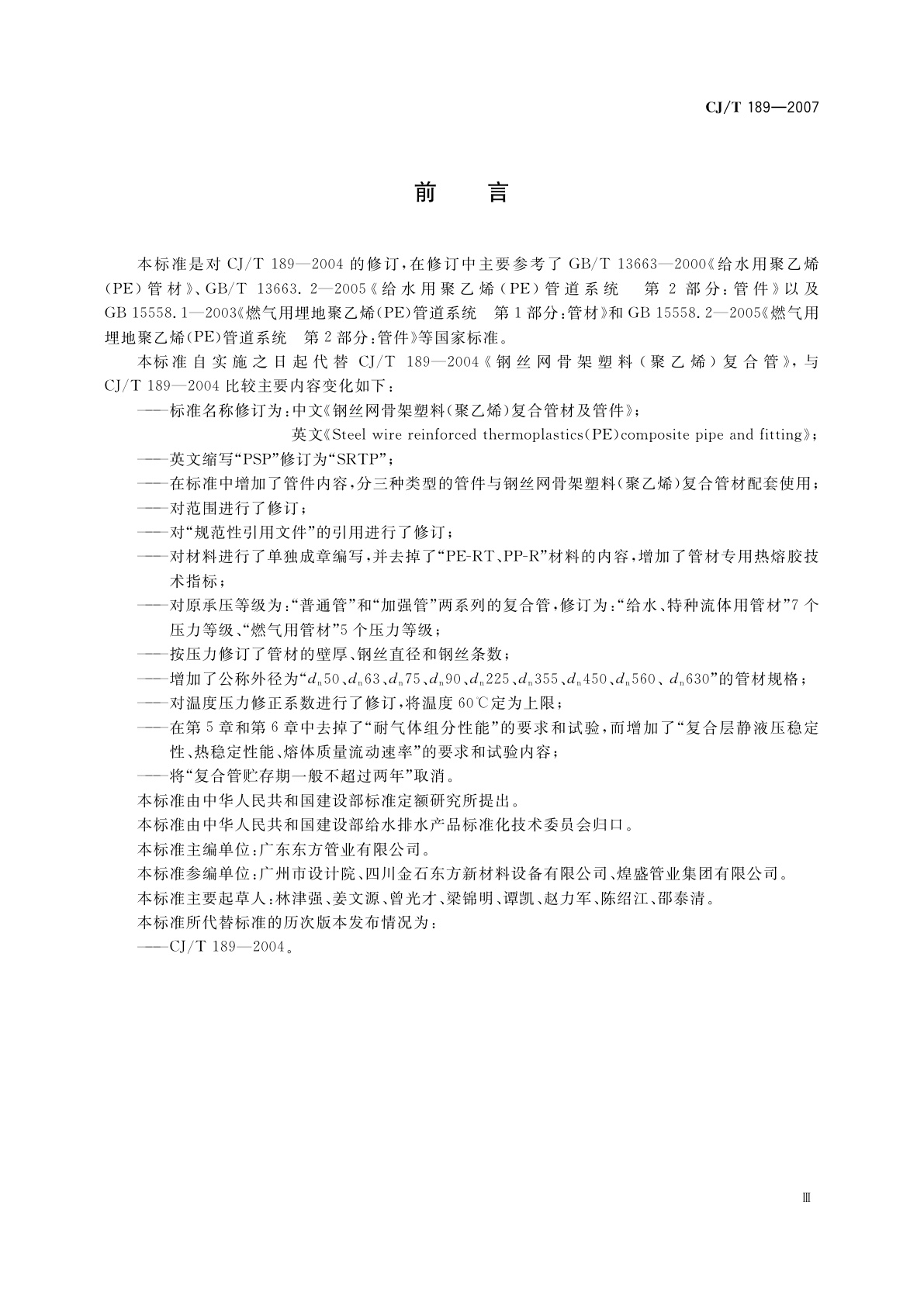 CJ/T 189-2007 钢丝网骨架塑料(聚乙烯)复合管材及管件