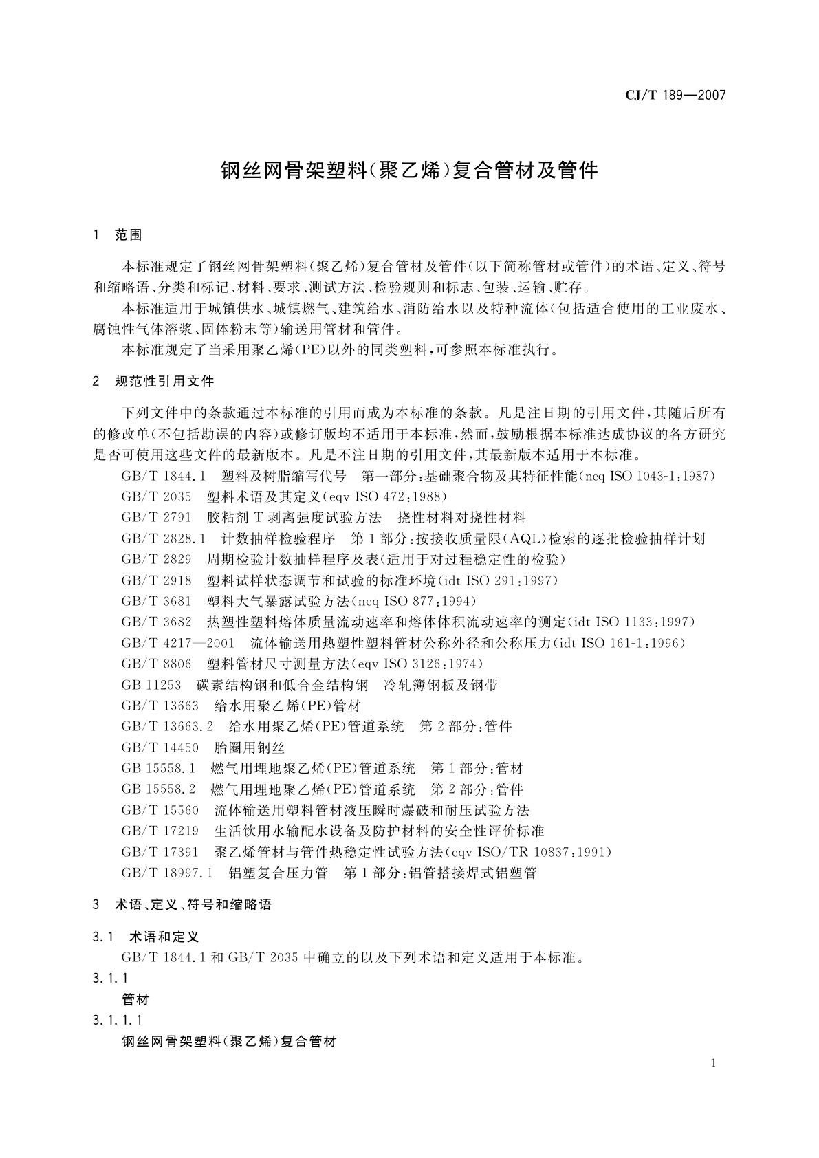 CJ/T 189-2007 钢丝网骨架塑料(聚乙烯)复合管材及管件