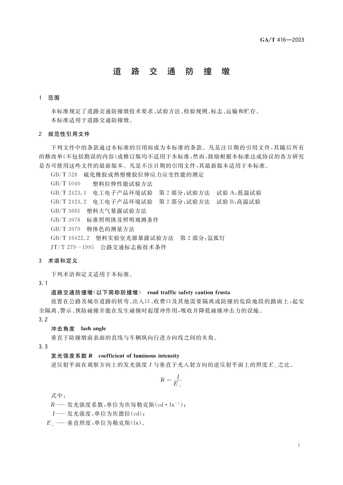 GA/T 416-2003 道路交通防撞墩