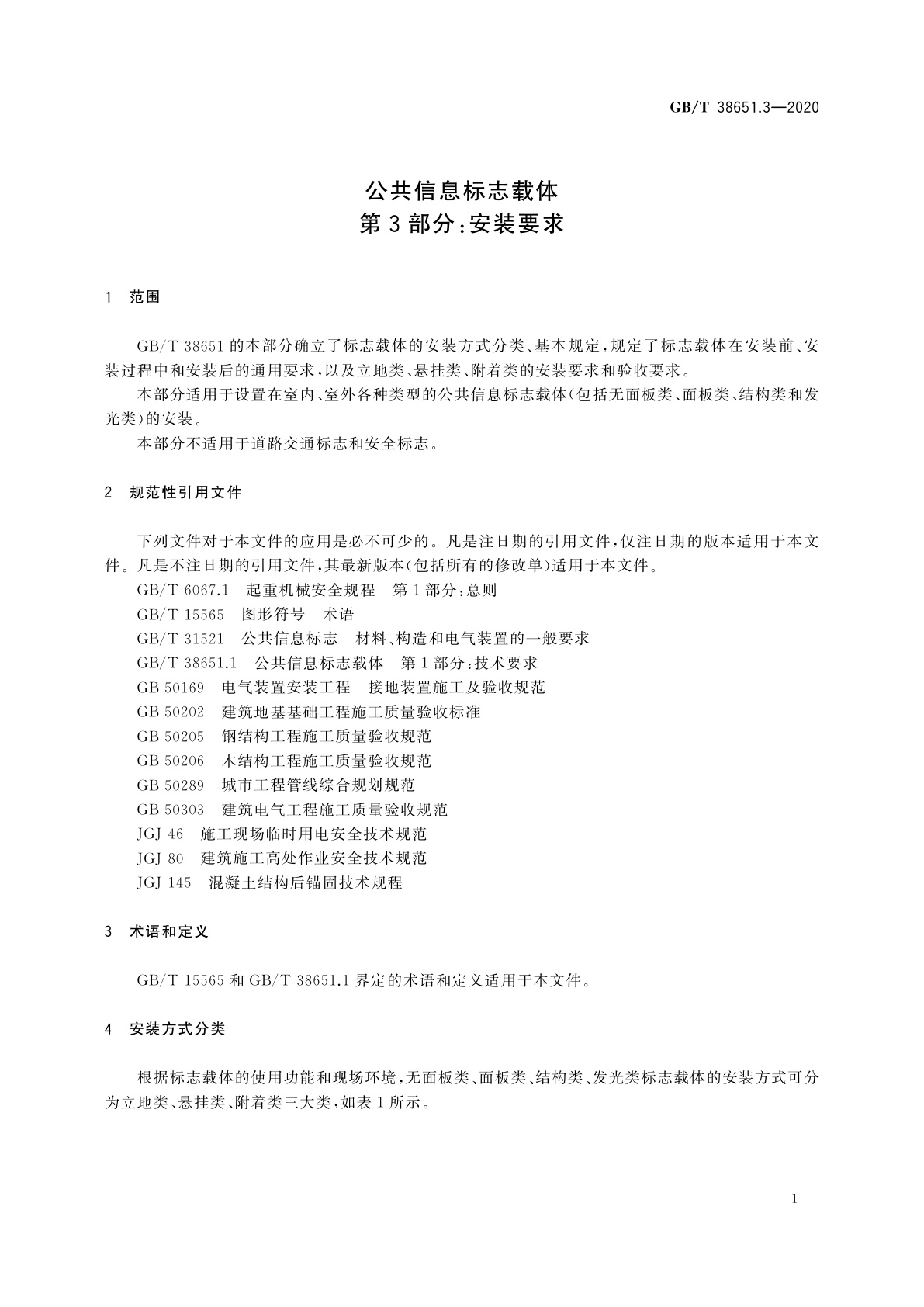 GB/T 38651.3-2020 公共信息标志载体　第3部分：安装要求