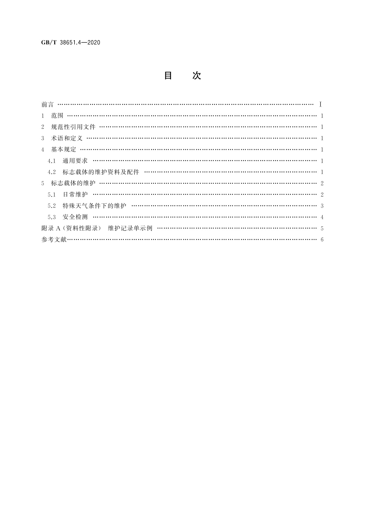 GB/T 38651.4-2020 公共信息标志载体　第4部分：维护要求