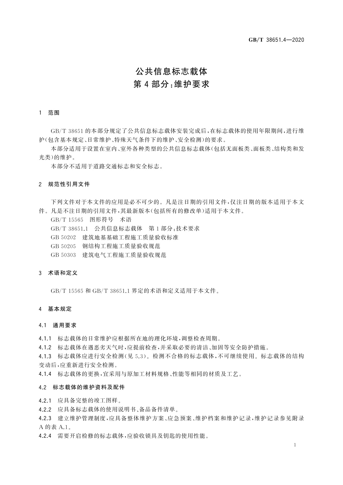 GB/T 38651.4-2020 公共信息标志载体　第4部分：维护要求