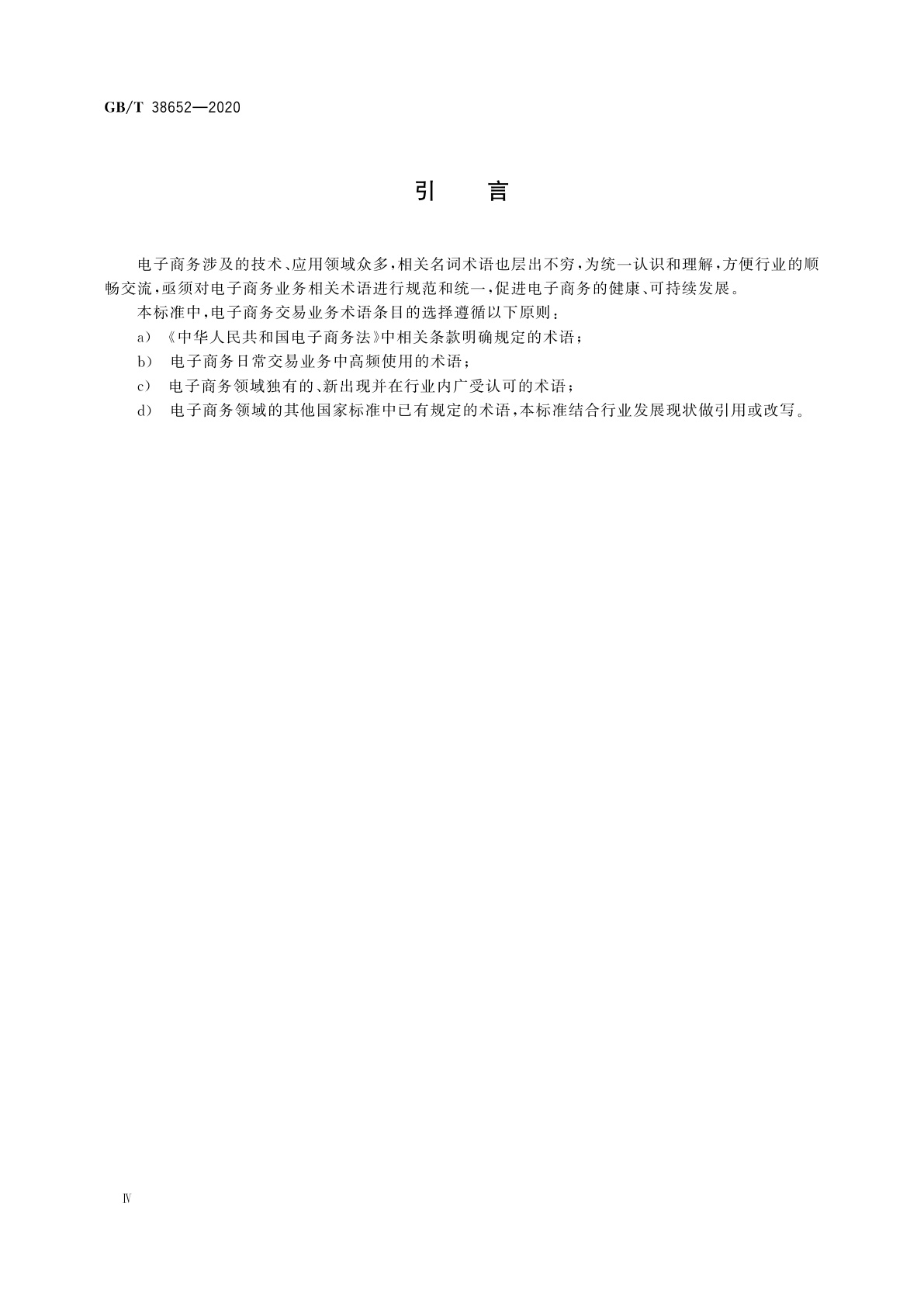 GB/T 38652-2020 电子商务业务术语