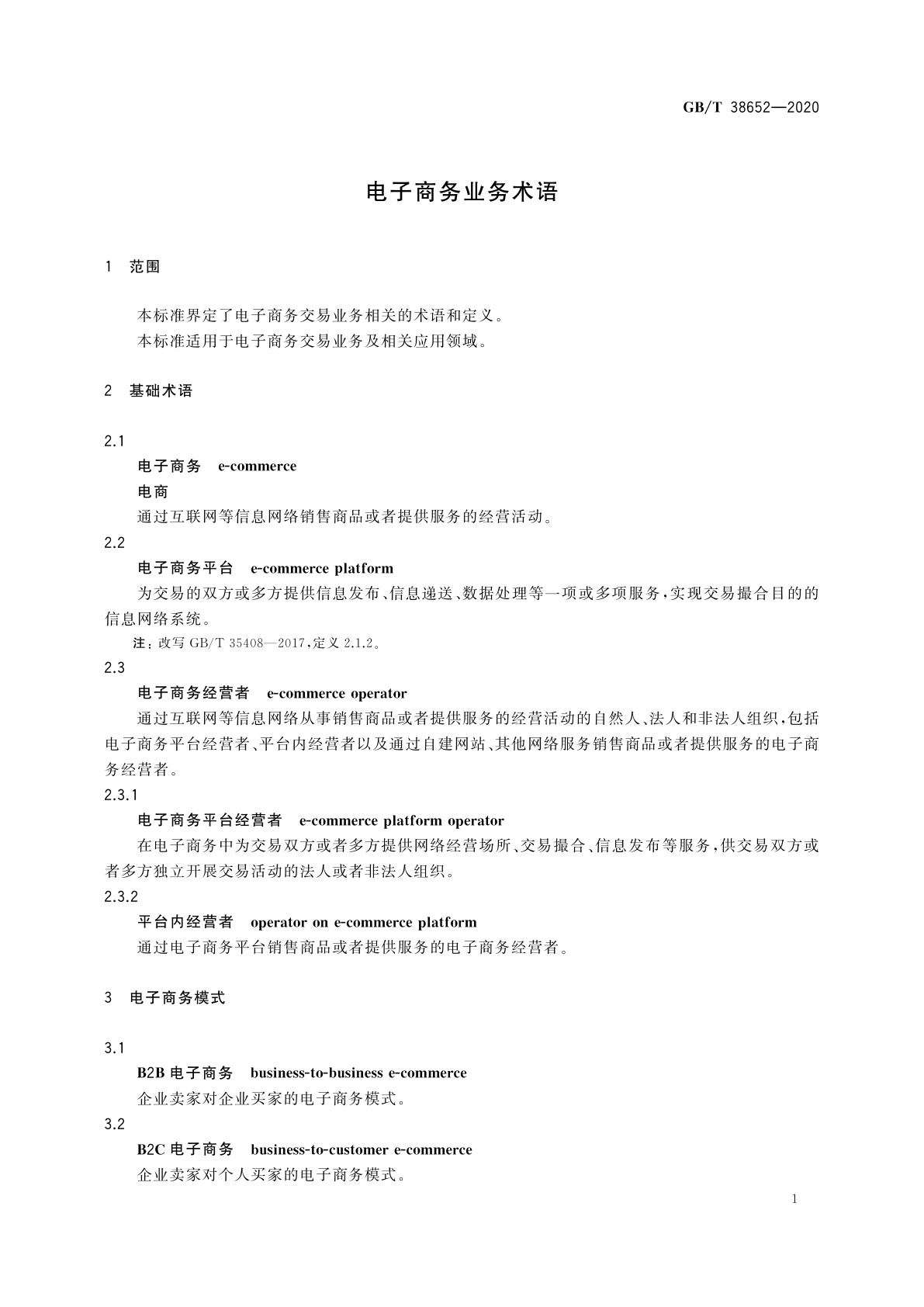 GB/T 38652-2020 电子商务业务术语