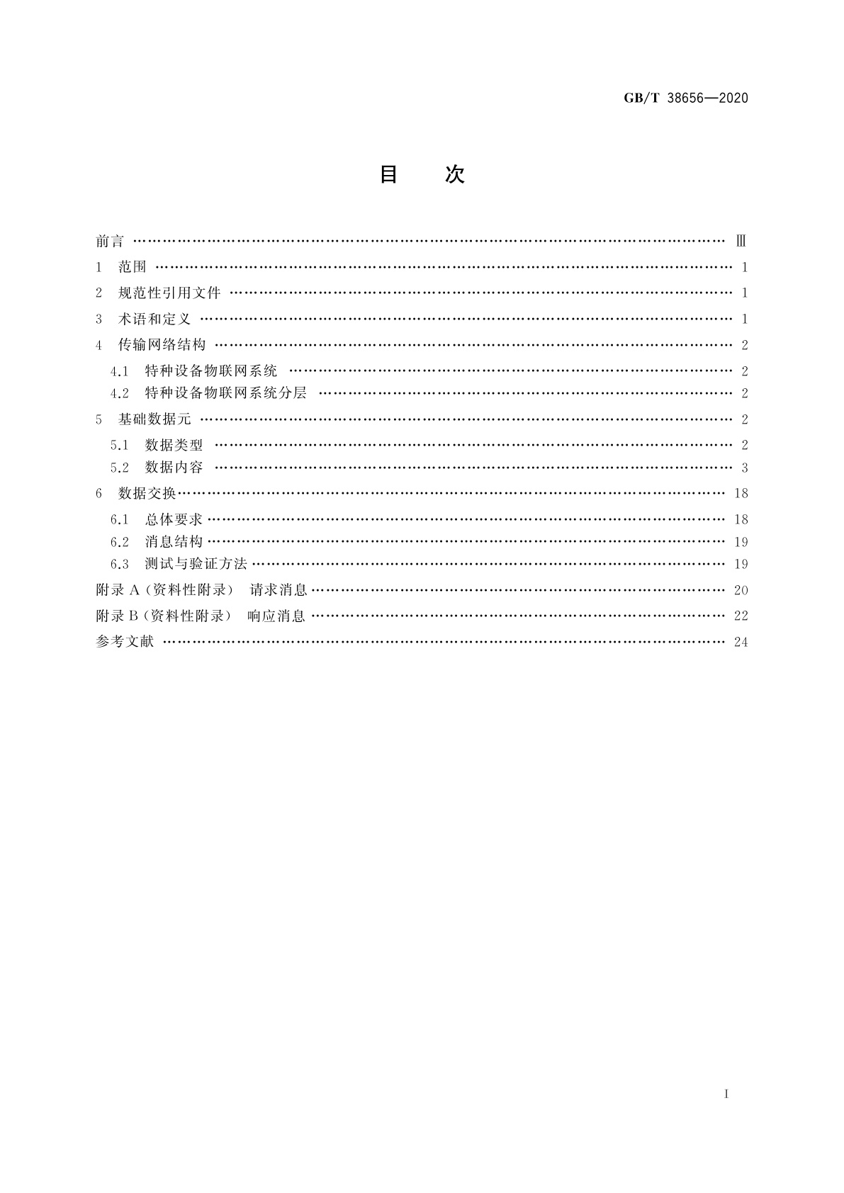 GB/T 38656-2020 特种设备物联网系统数据交换技术规范