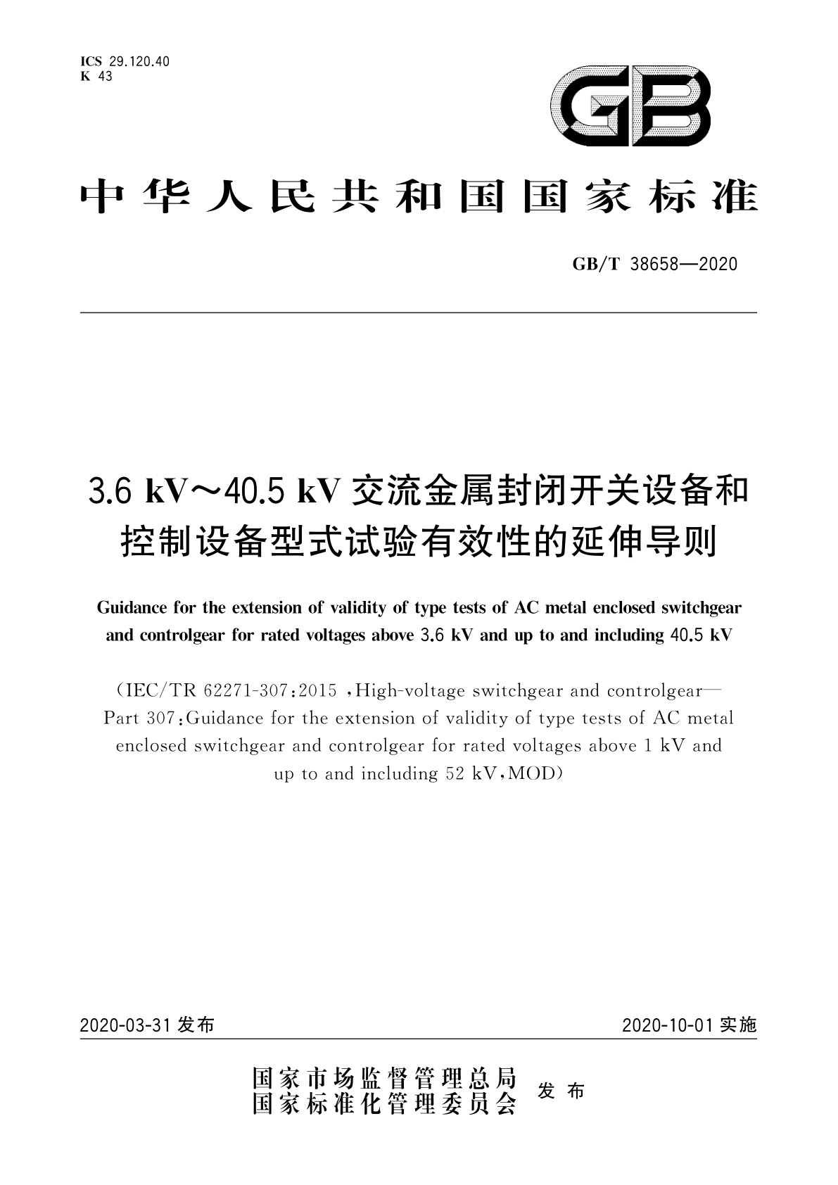 GB/T 38658-2020 3.6 kV～40.5 kV交流金属封闭开关设备和控制设备型式试验有效性的延伸导则