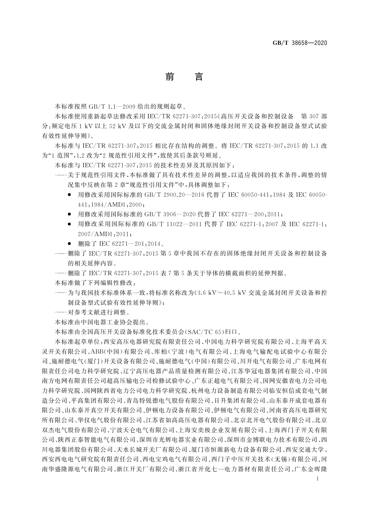 GB/T 38658-2020 3.6 kV～40.5 kV交流金属封闭开关设备和控制设备型式试验有效性的延伸导则