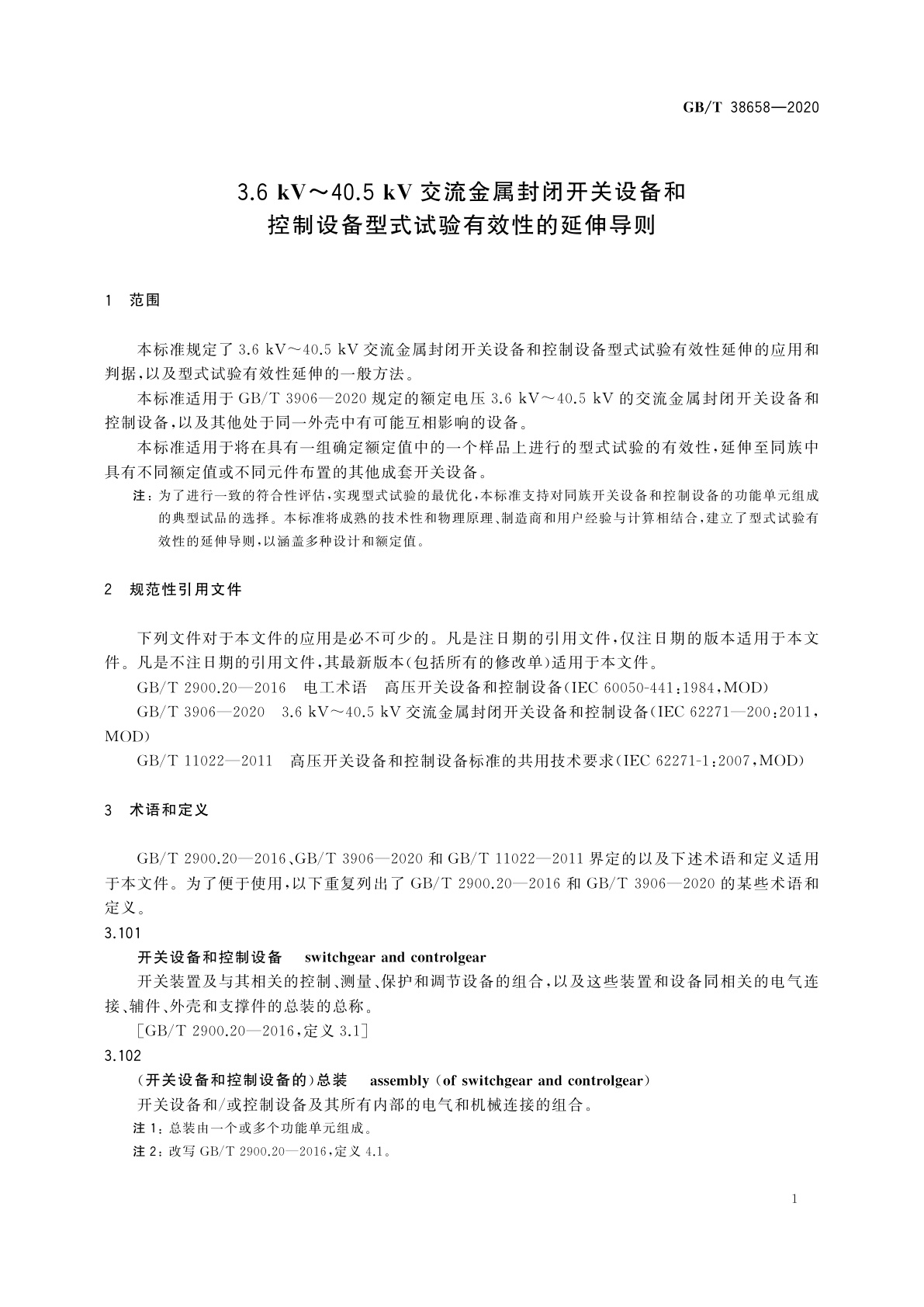 GB/T 38658-2020 3.6 kV～40.5 kV交流金属封闭开关设备和控制设备型式试验有效性的延伸导则